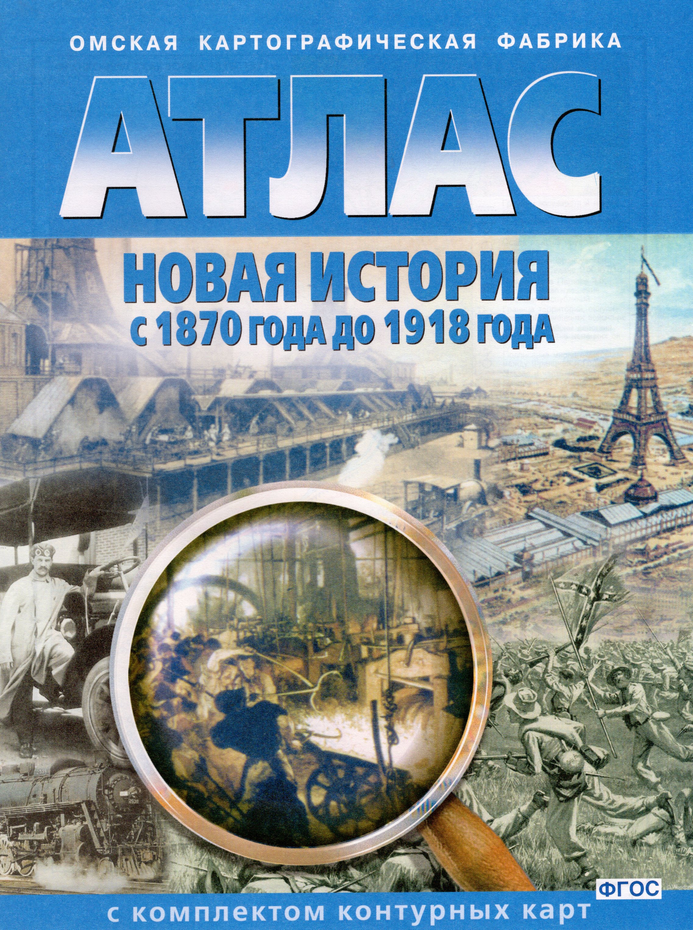 

Новая история с 1870 до 1918 года. Атлас. С комплектом контурных карт
