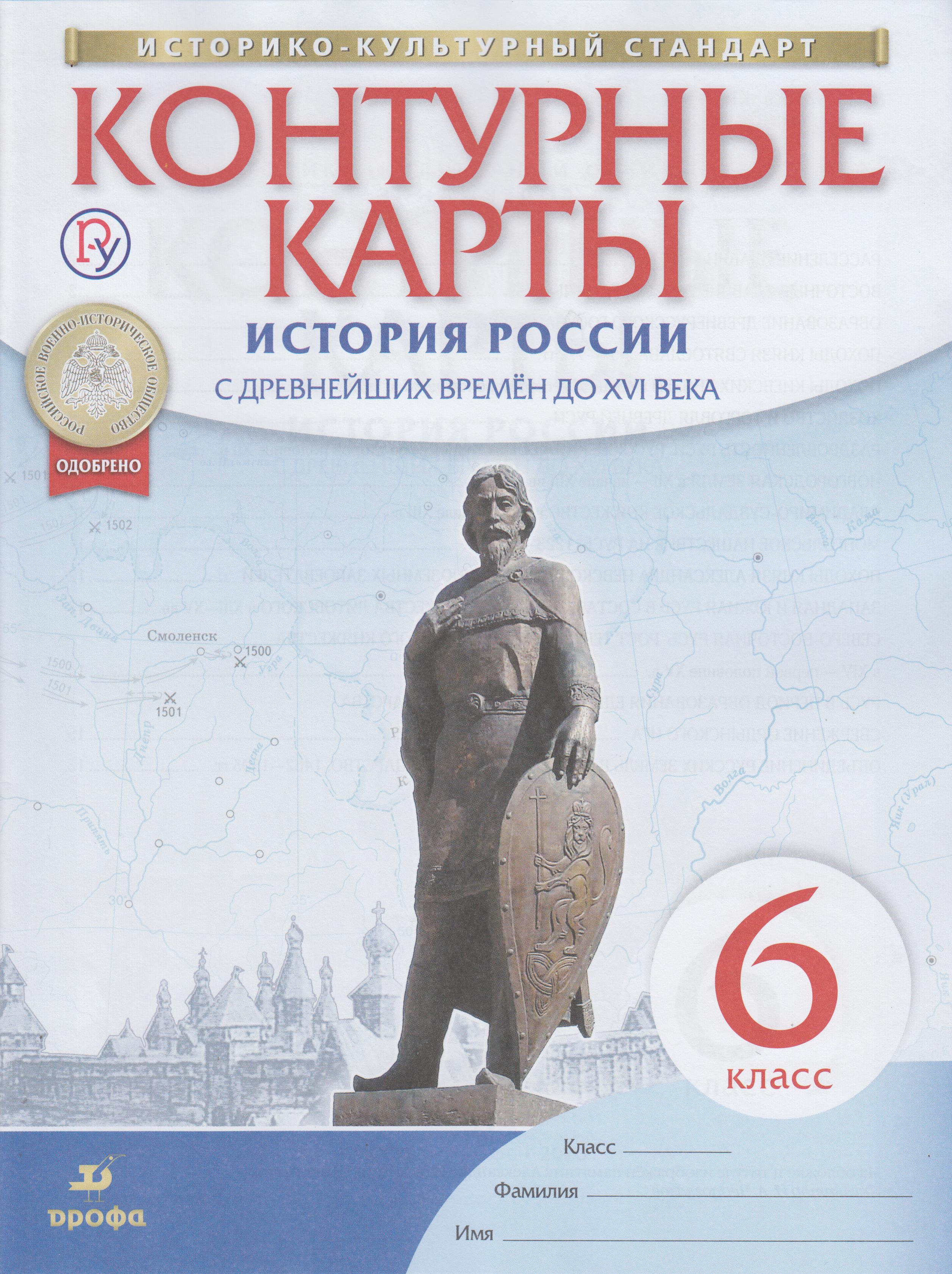 История России. С древнейших времен до XVI века. 6 класс. Контурные ...
