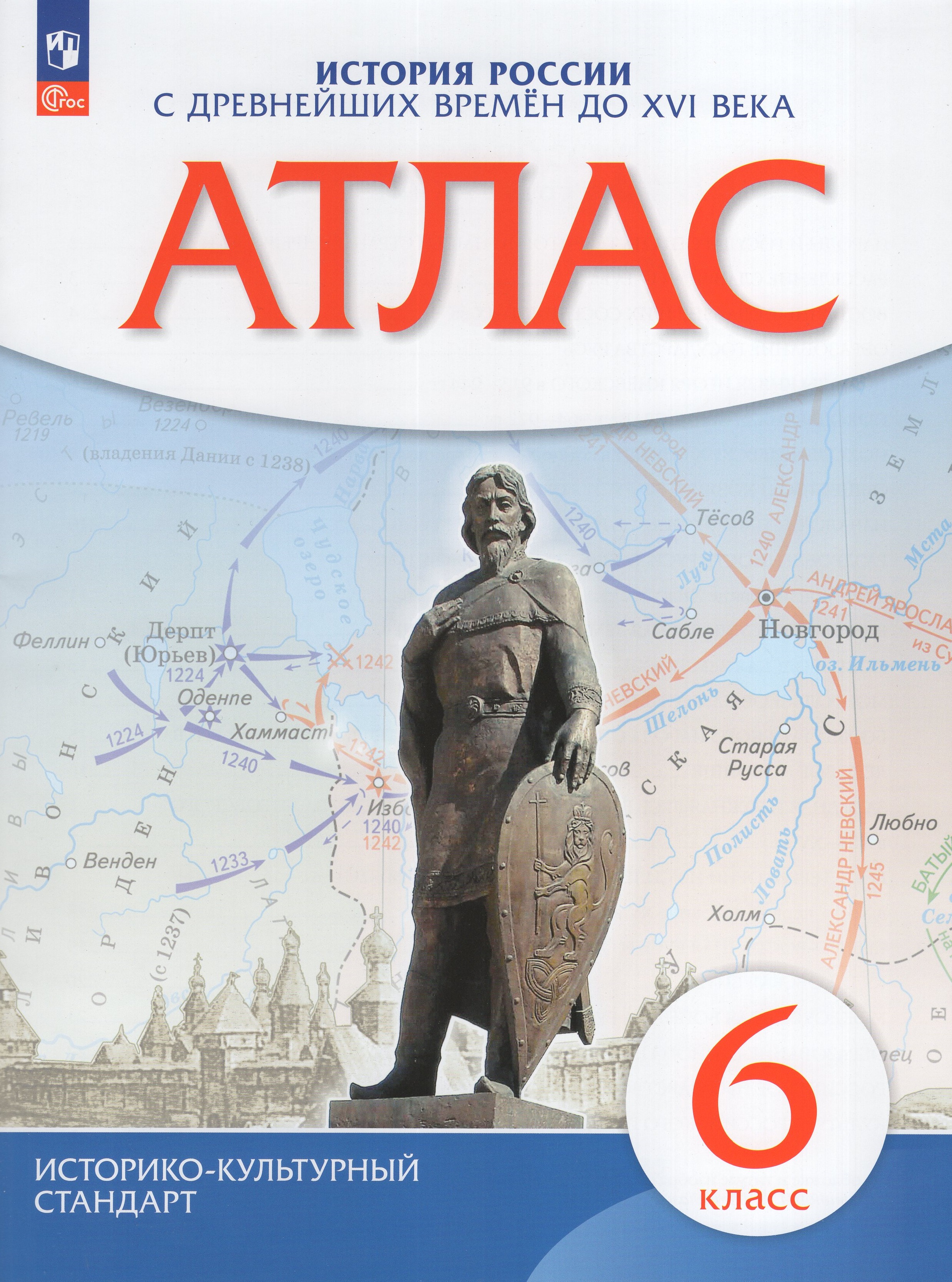 

История России. С древнейших времен до XVI века. 6 класс. Атлас