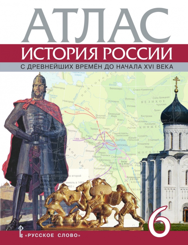 История России. С древнейших времен до начала XVI века. 6 класс. Атлас ...