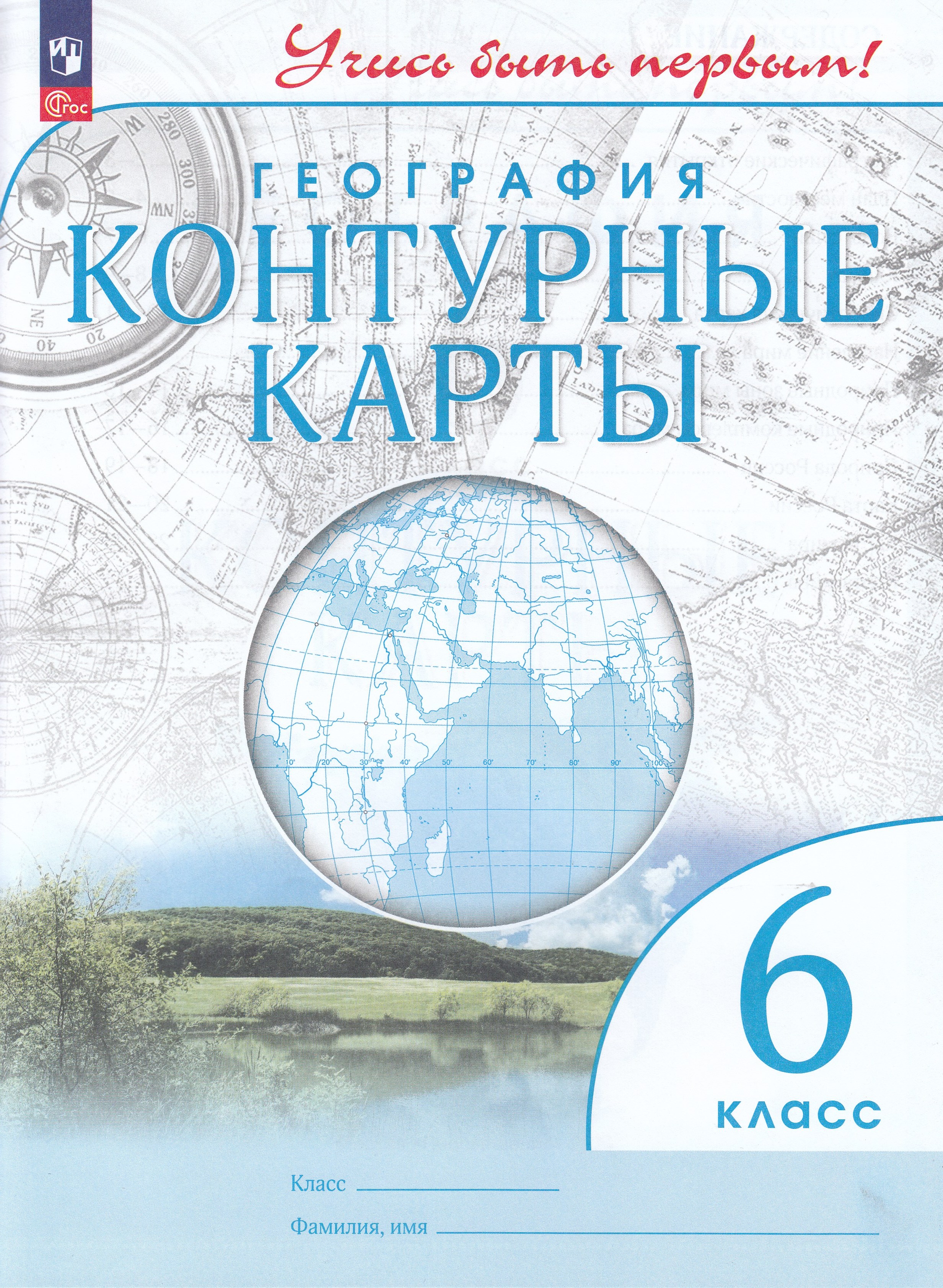 

География. 6 класс. Контурные карты
