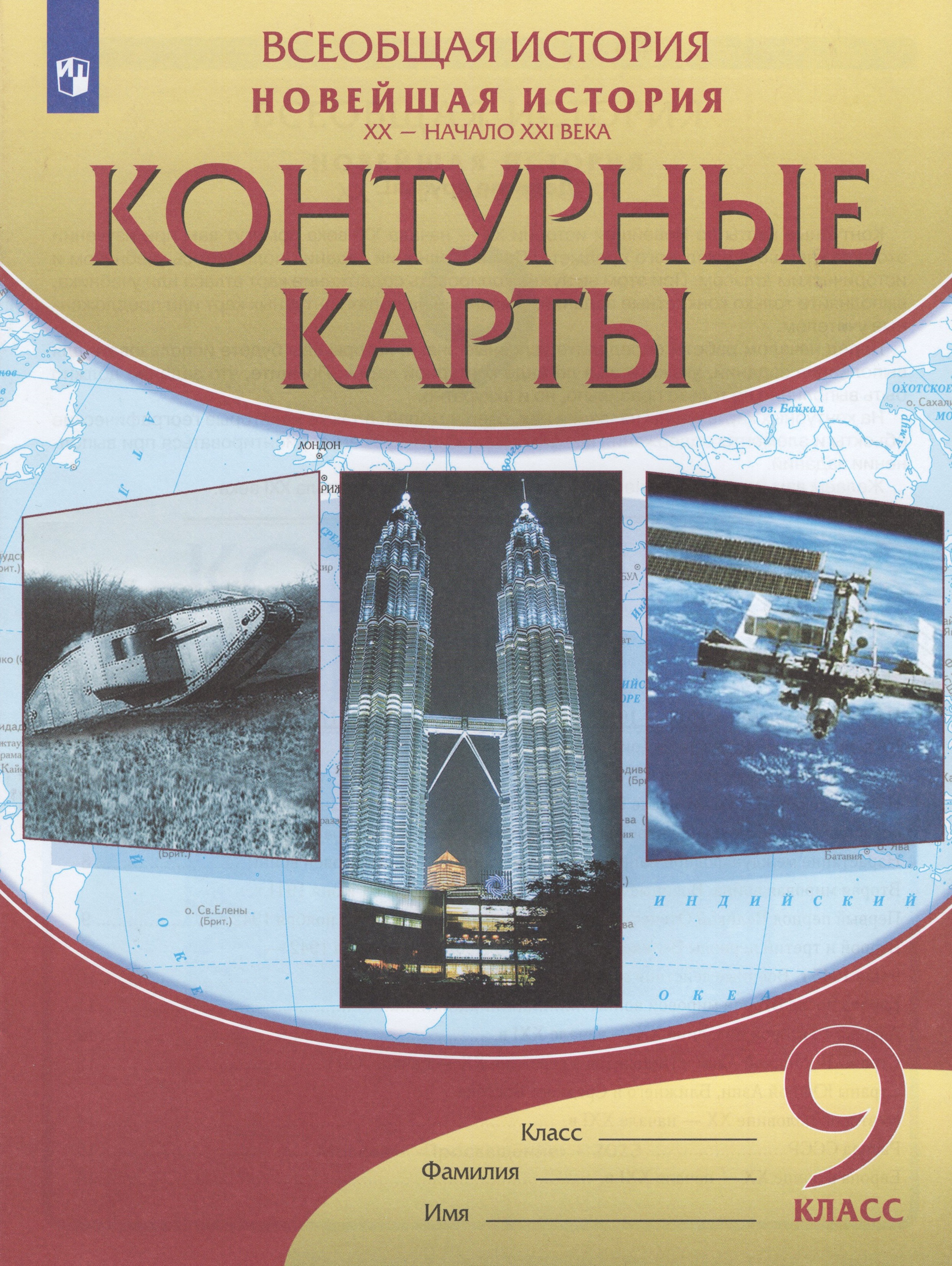 

Новейшая история. ХХ - начало XXI века. 9 класс. Контурные карты