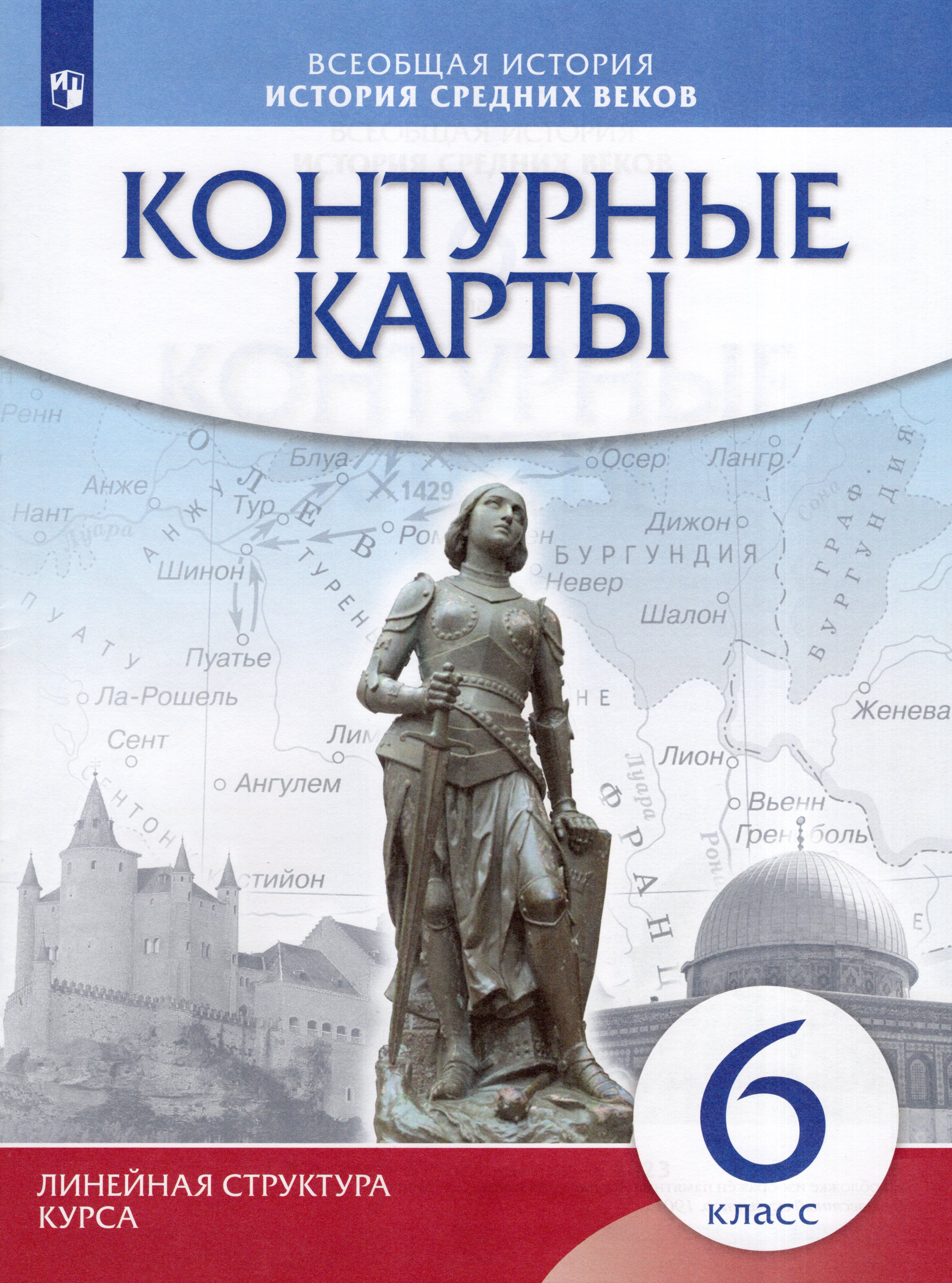 История Средних веков. 6 класс. Контурные карты - | Купить с доставкой ...