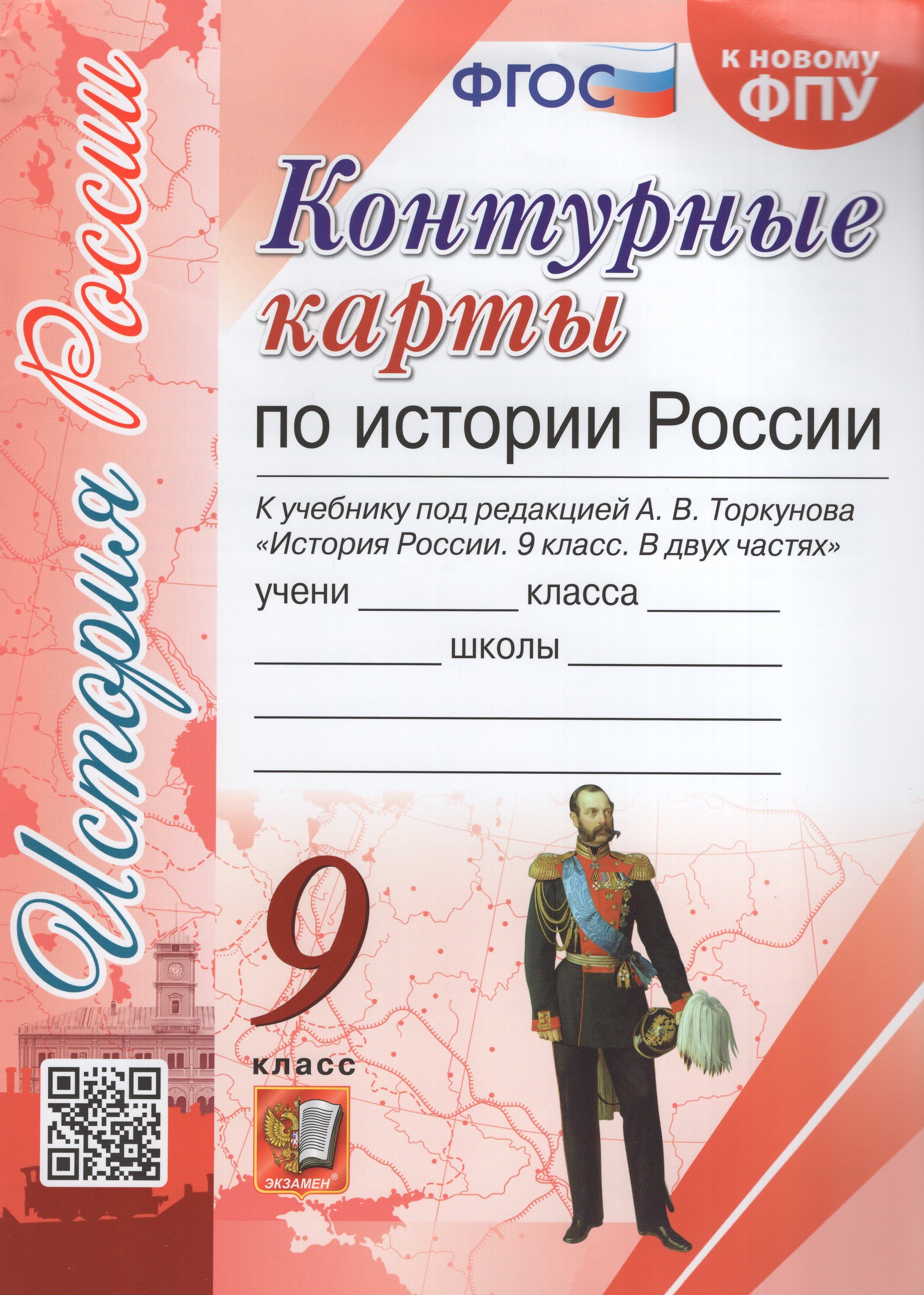 

История России. 9 класс. Контурные карты. К учебнику А.В. Торкунова