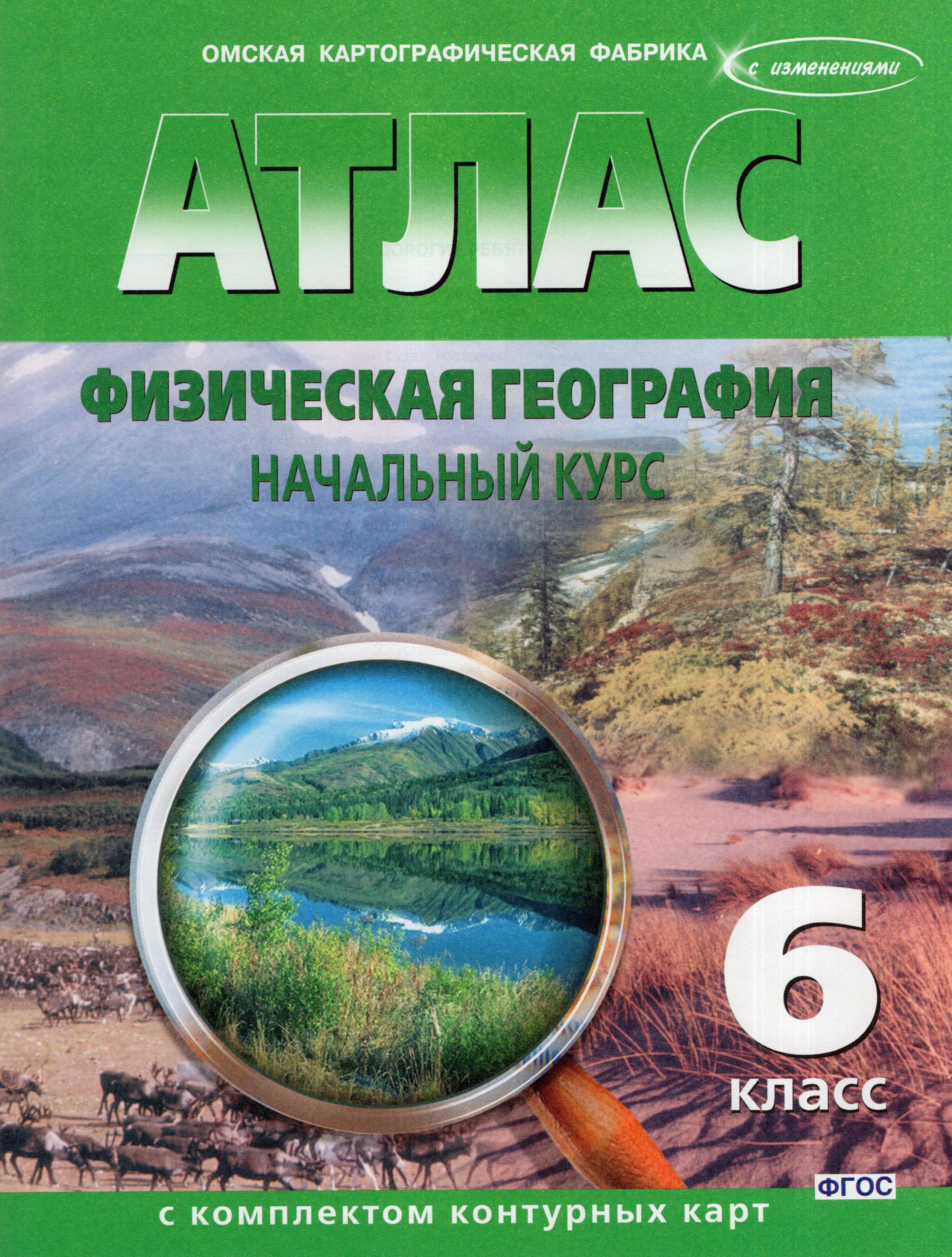 

Физическая география. 6 класс. Начальный курс. Атлас с комплектом контурных карт