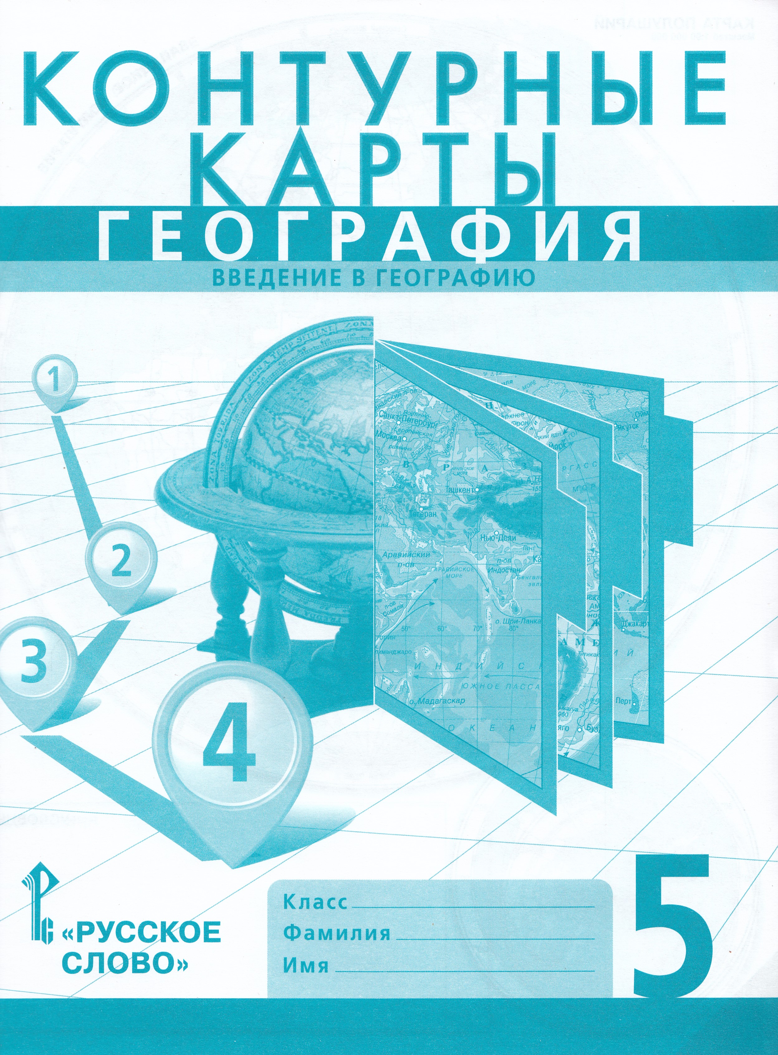 

География. Введение в географию. 5 класс. Контурные карты