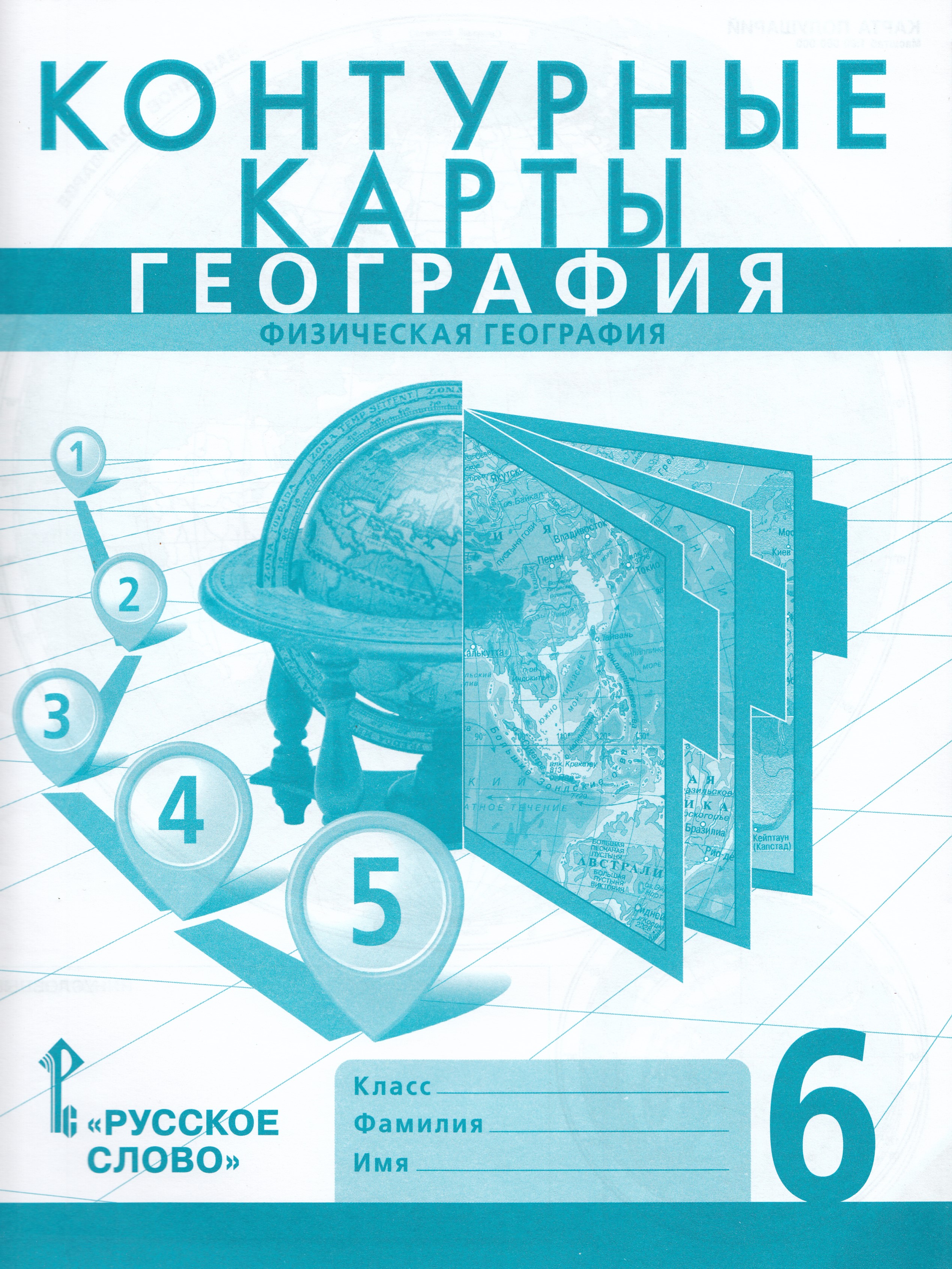 

География. Физическая география. 6 класс. Контурные карты