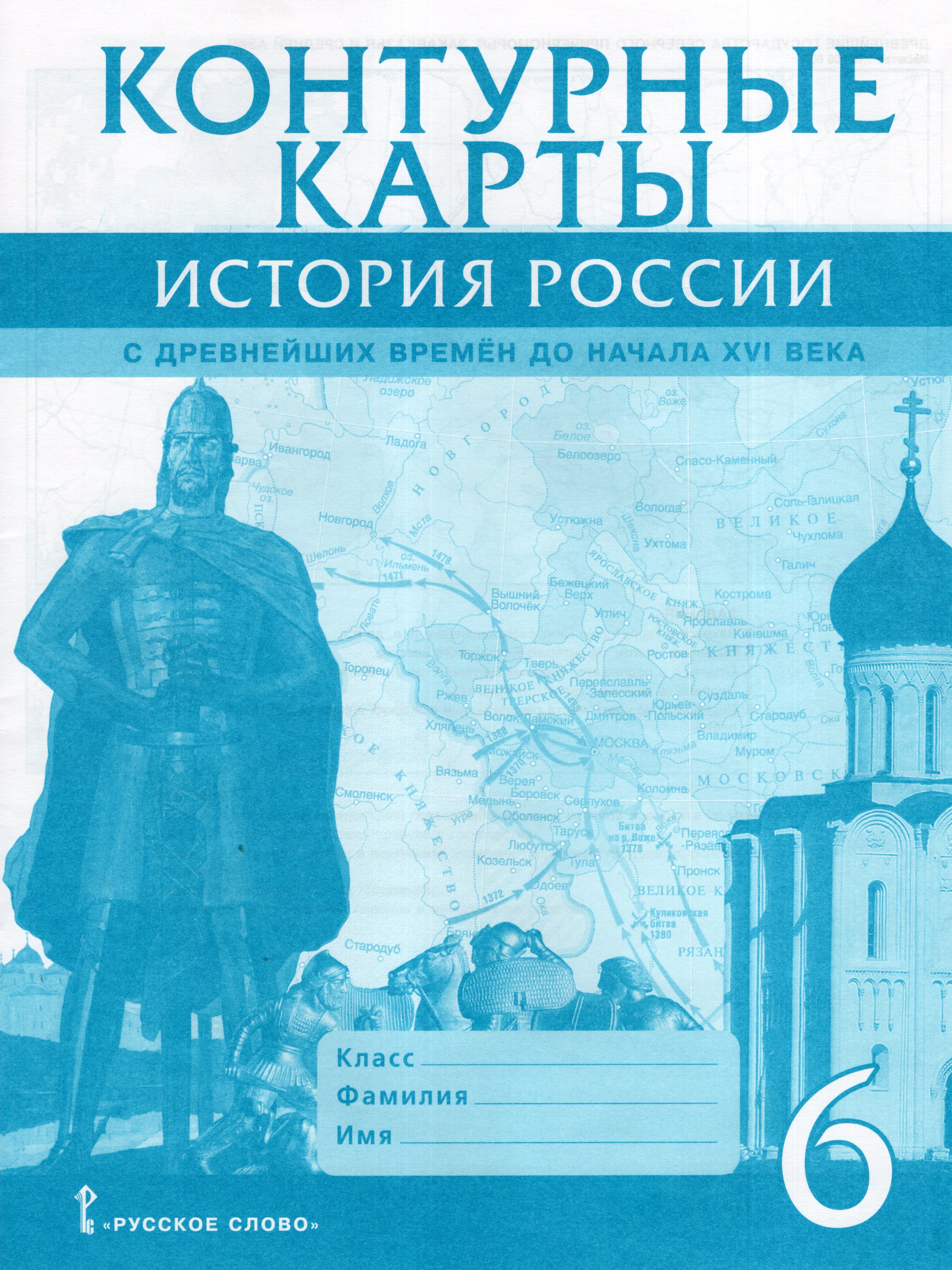 

История России с древнейших времен до начала XVI века. 6 класс. Контурные карты