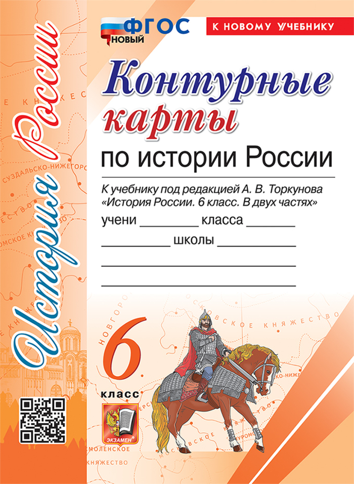 

История России. 6 класс. Контурные карты