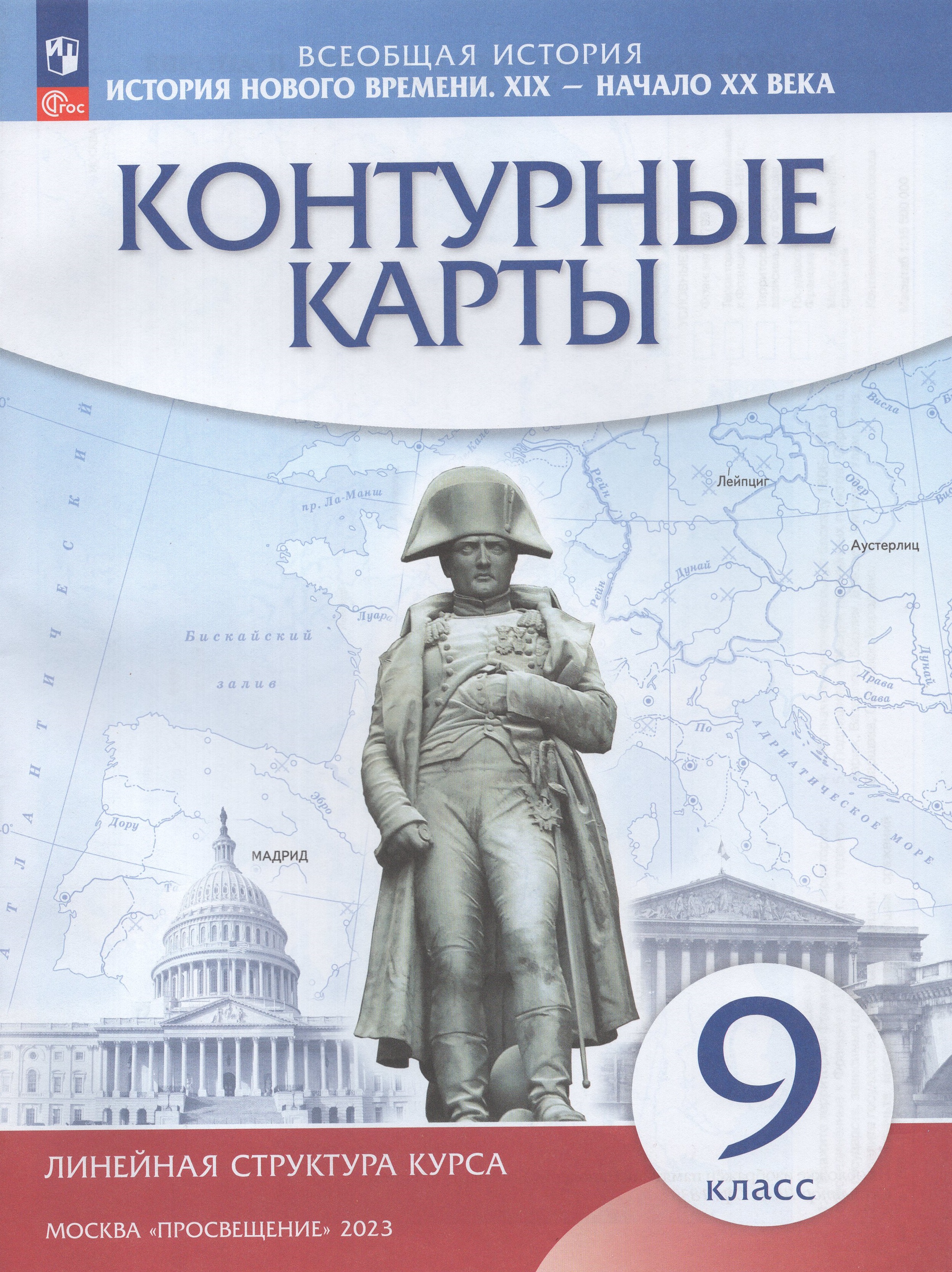 

История нового времени. 9 класс. ХIХ - начало XX века. Контурные карты