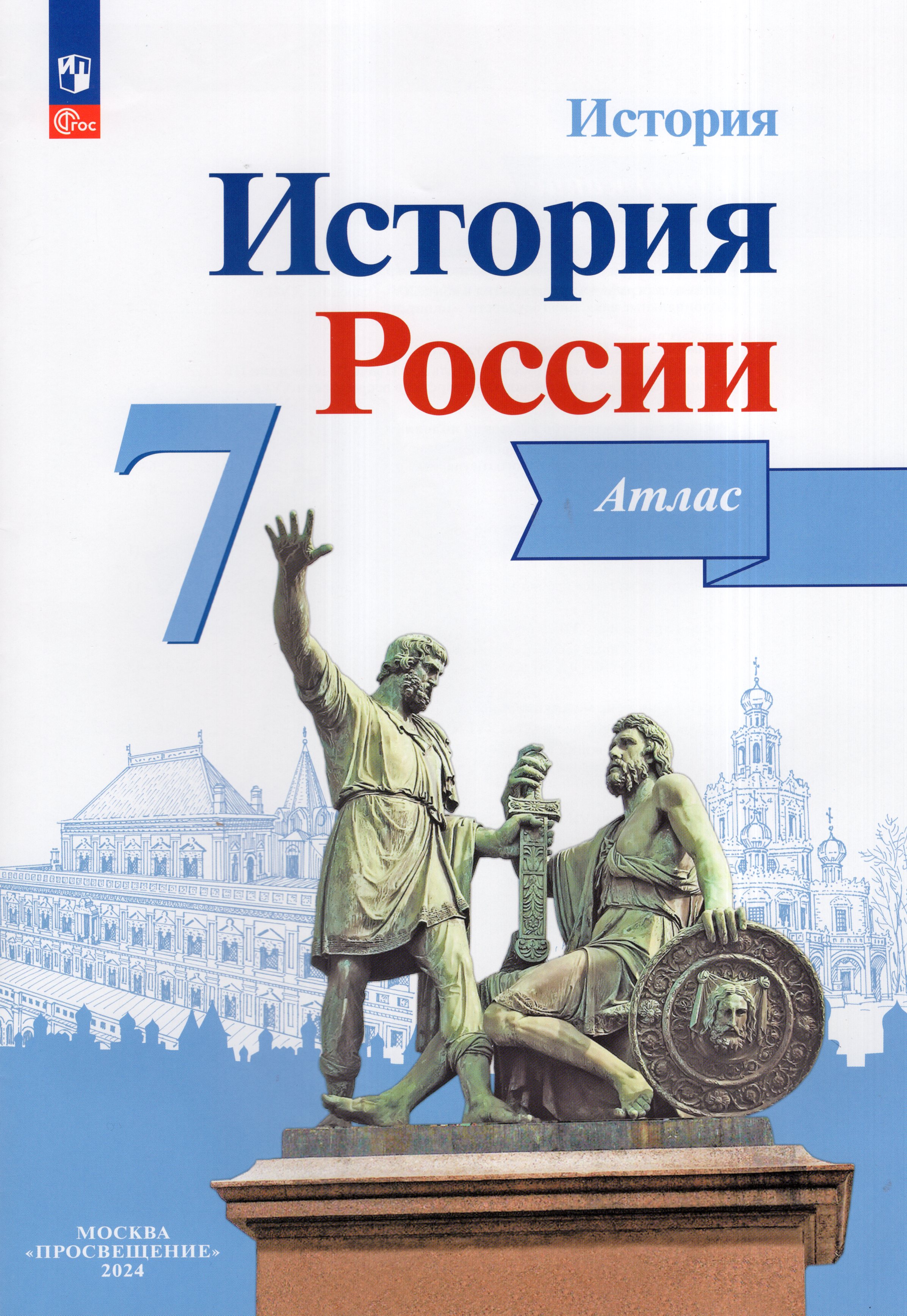

История России. 7 класс. Атлас