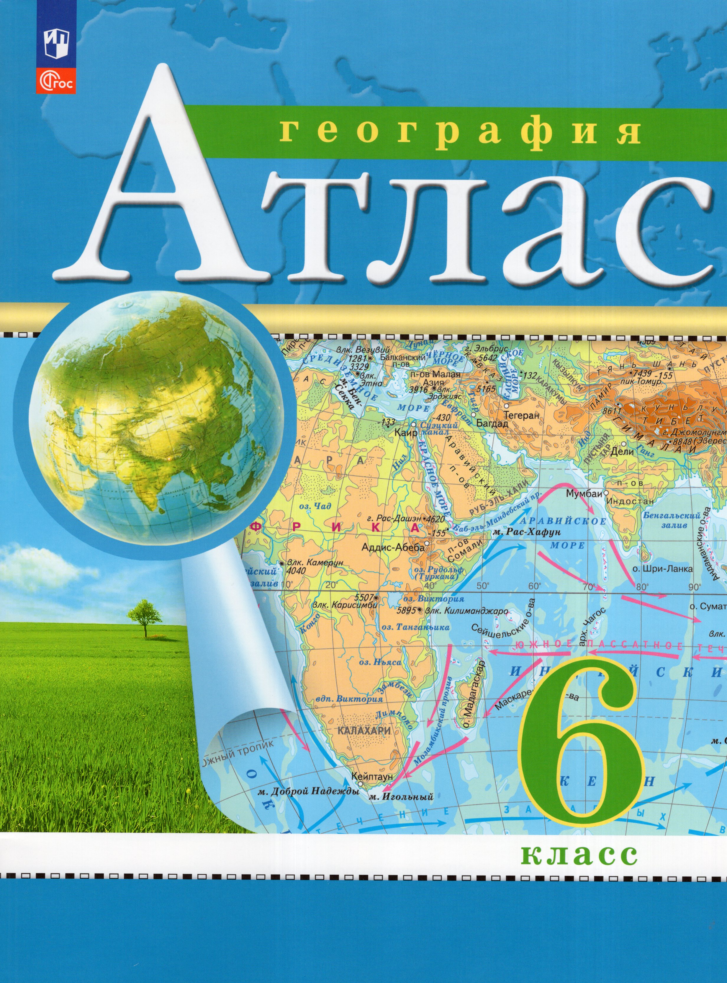

География. 6 класс. Атлас