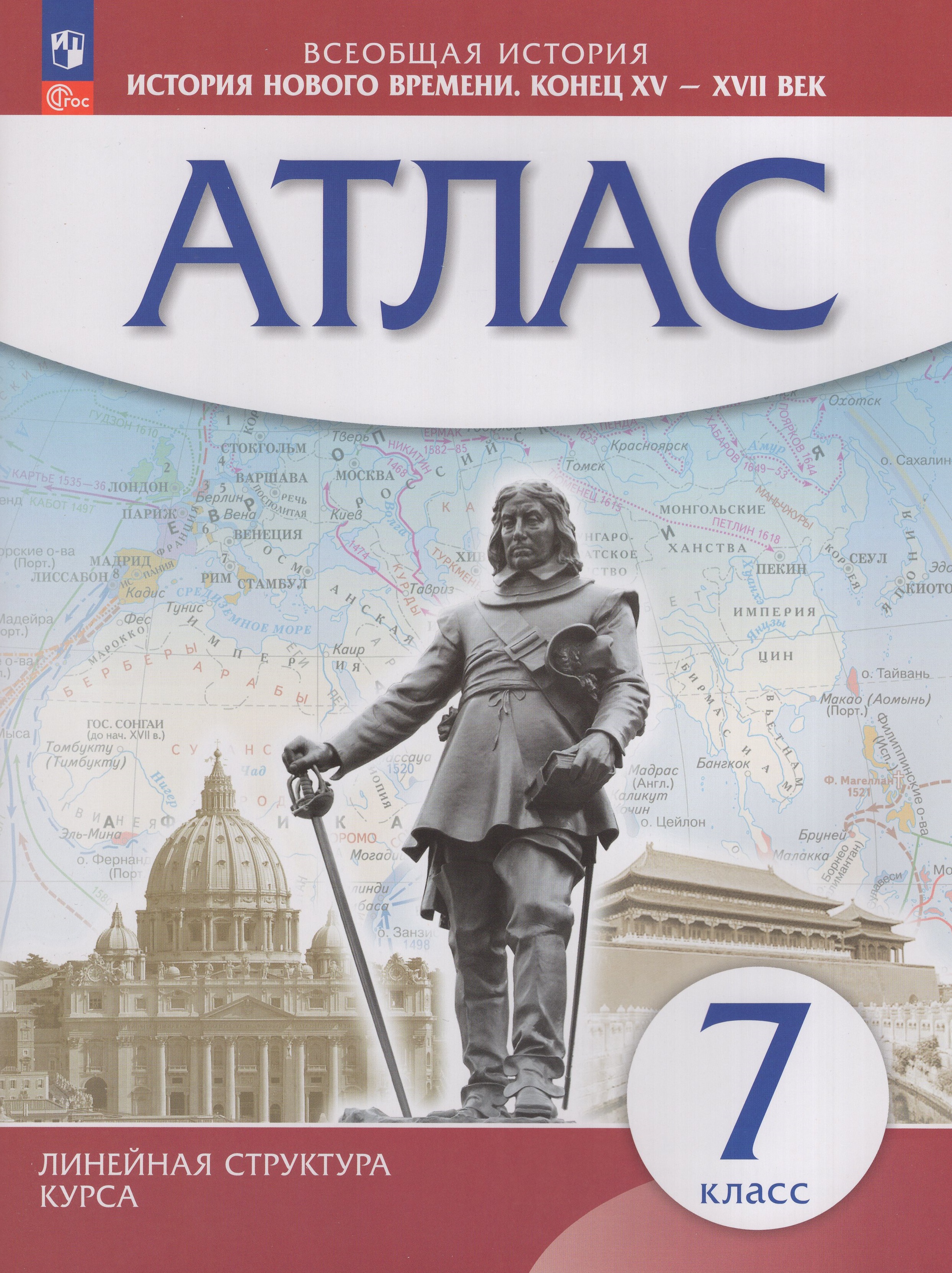 

История Нового времени. 7 класс. Атлас