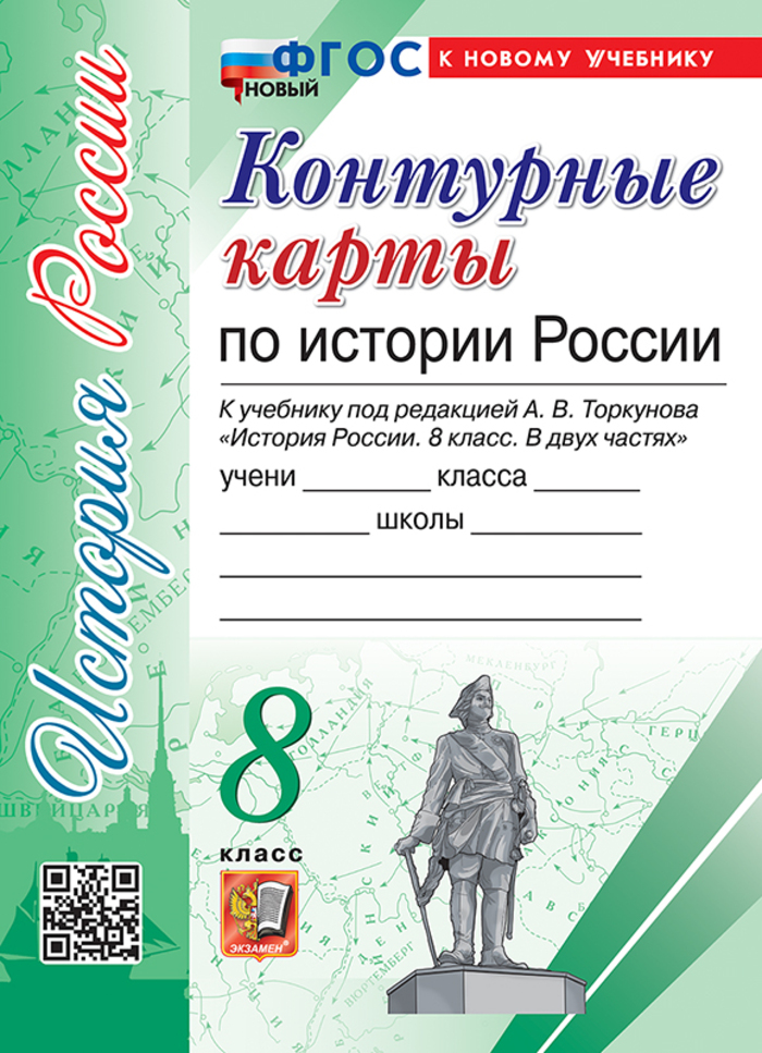 

История России. 8 класс. Контурные карты. К учебнику под ред. А.В. Торкунова