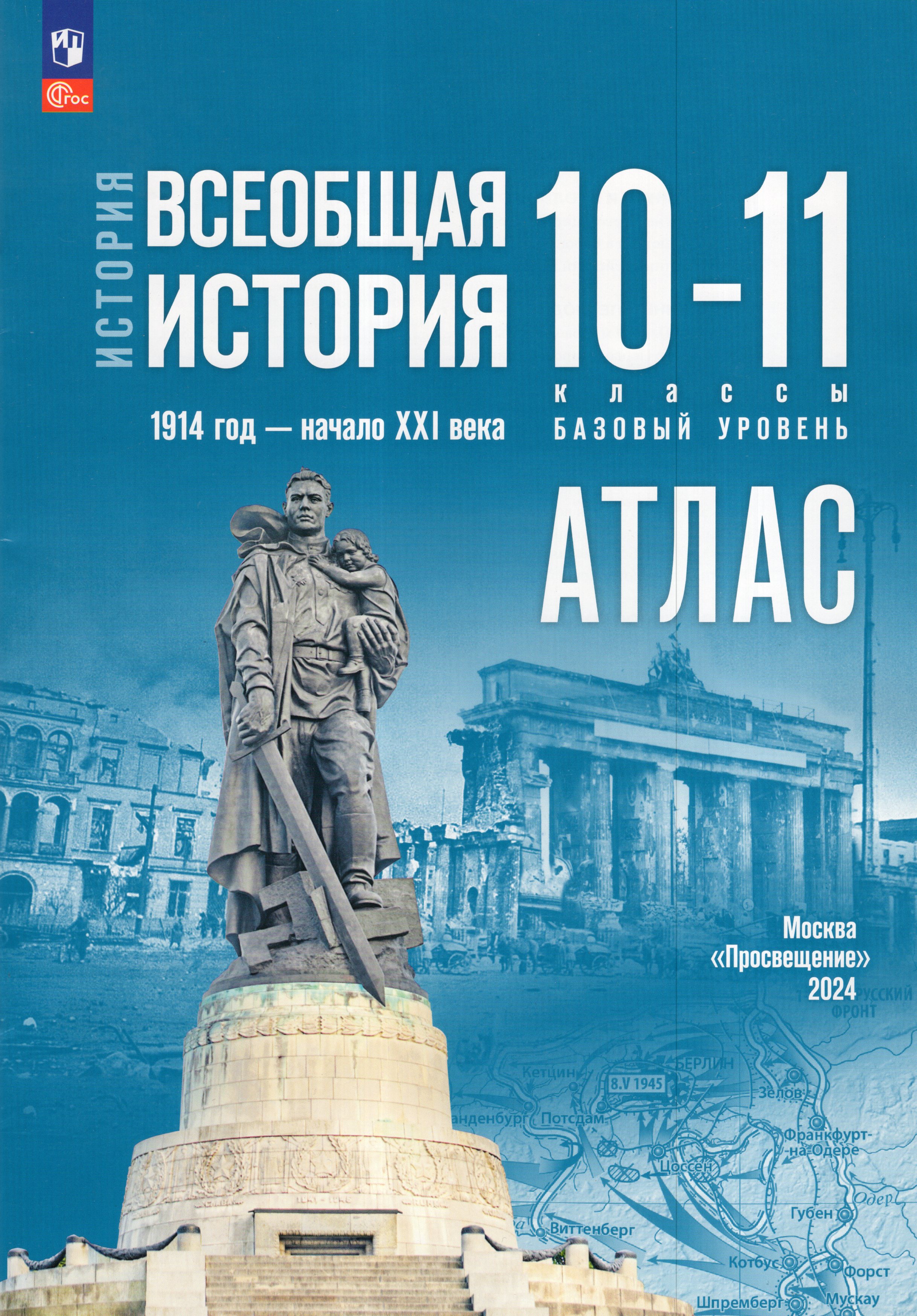 

Всеобщая история. 10-11 классы. 1914 год - начало XXI века. Базовый уровень. Атлас