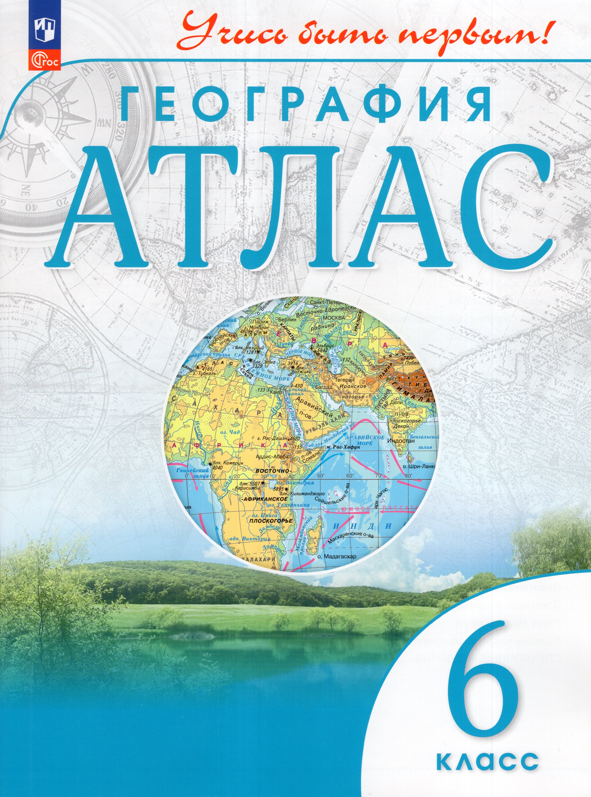 

География. 6 класс. Атлас