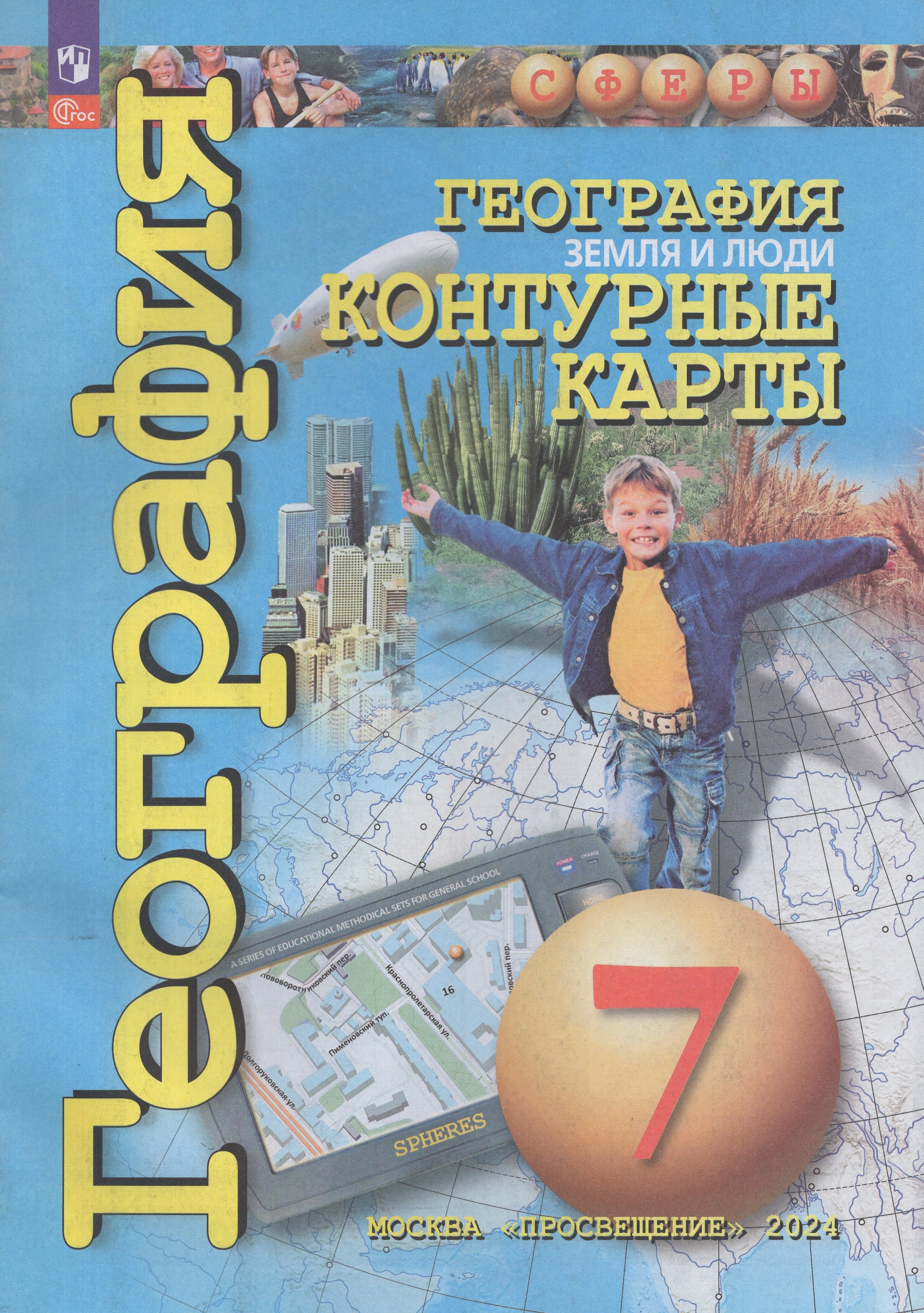 

География. 7 класс. Земля и люди. Контурные карты
