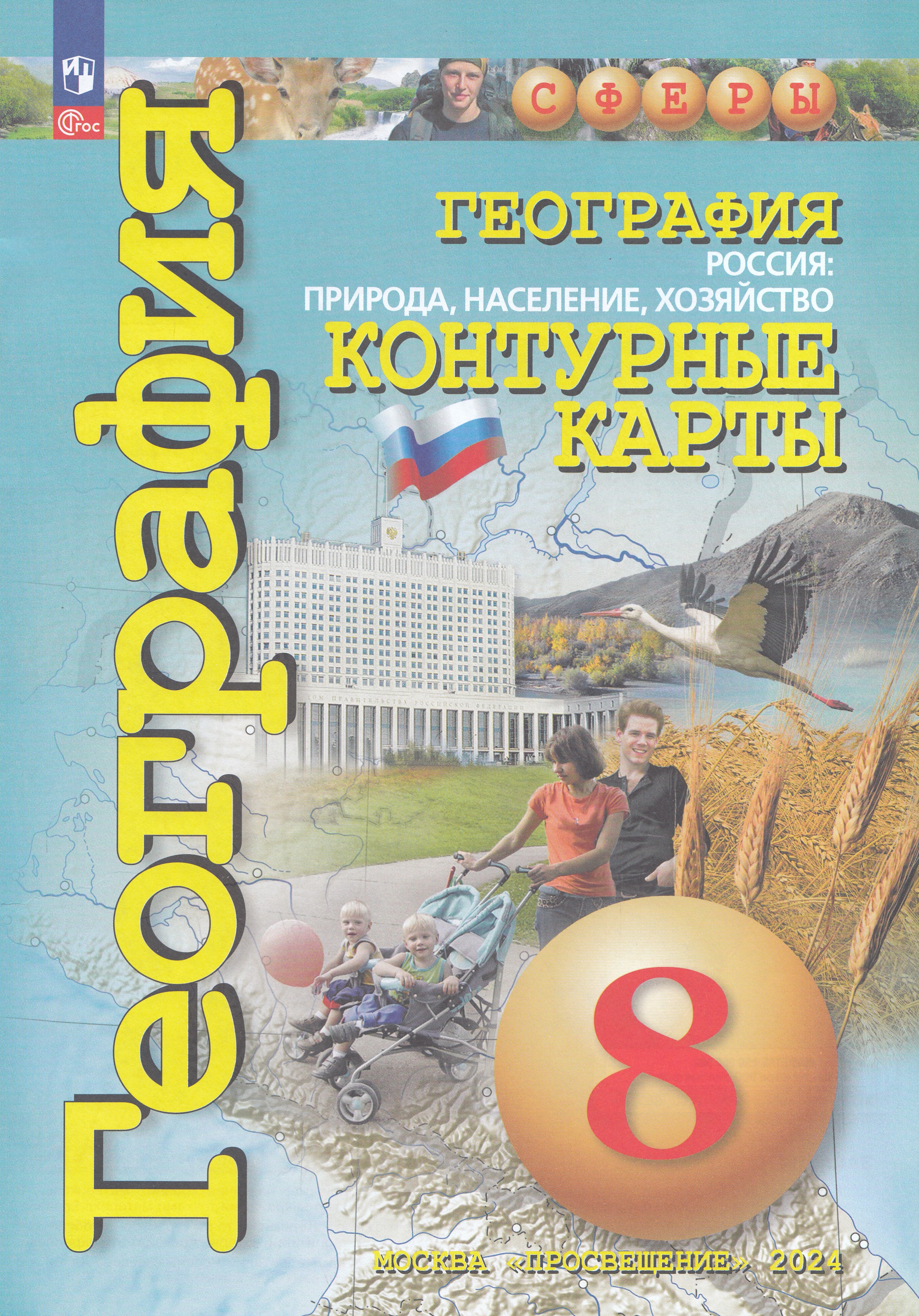 

География. Россия: природа, население, хозяйство. 8 класс. Контурные карты