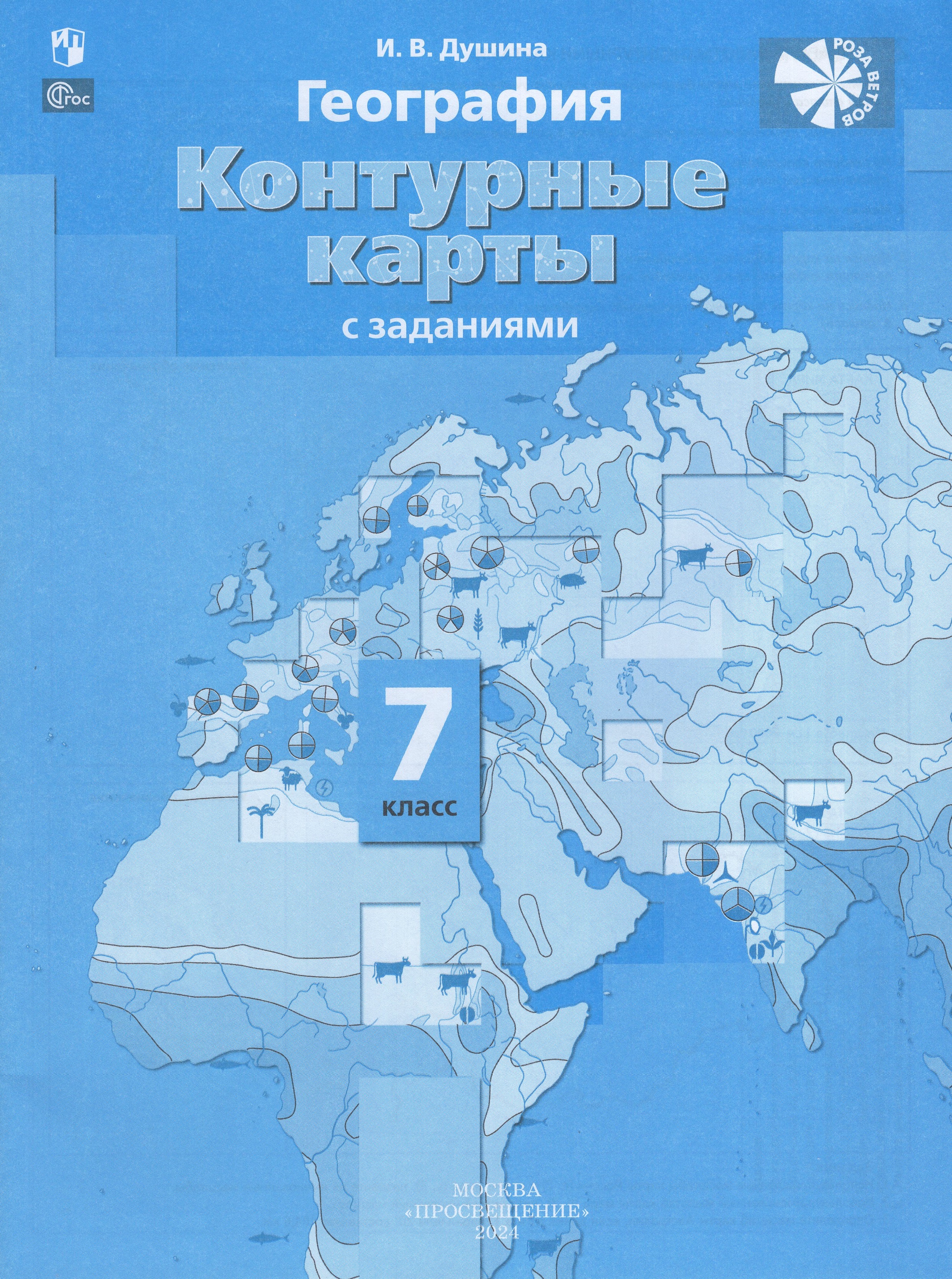 

География. 7 класс. Контурные карты с заданиями