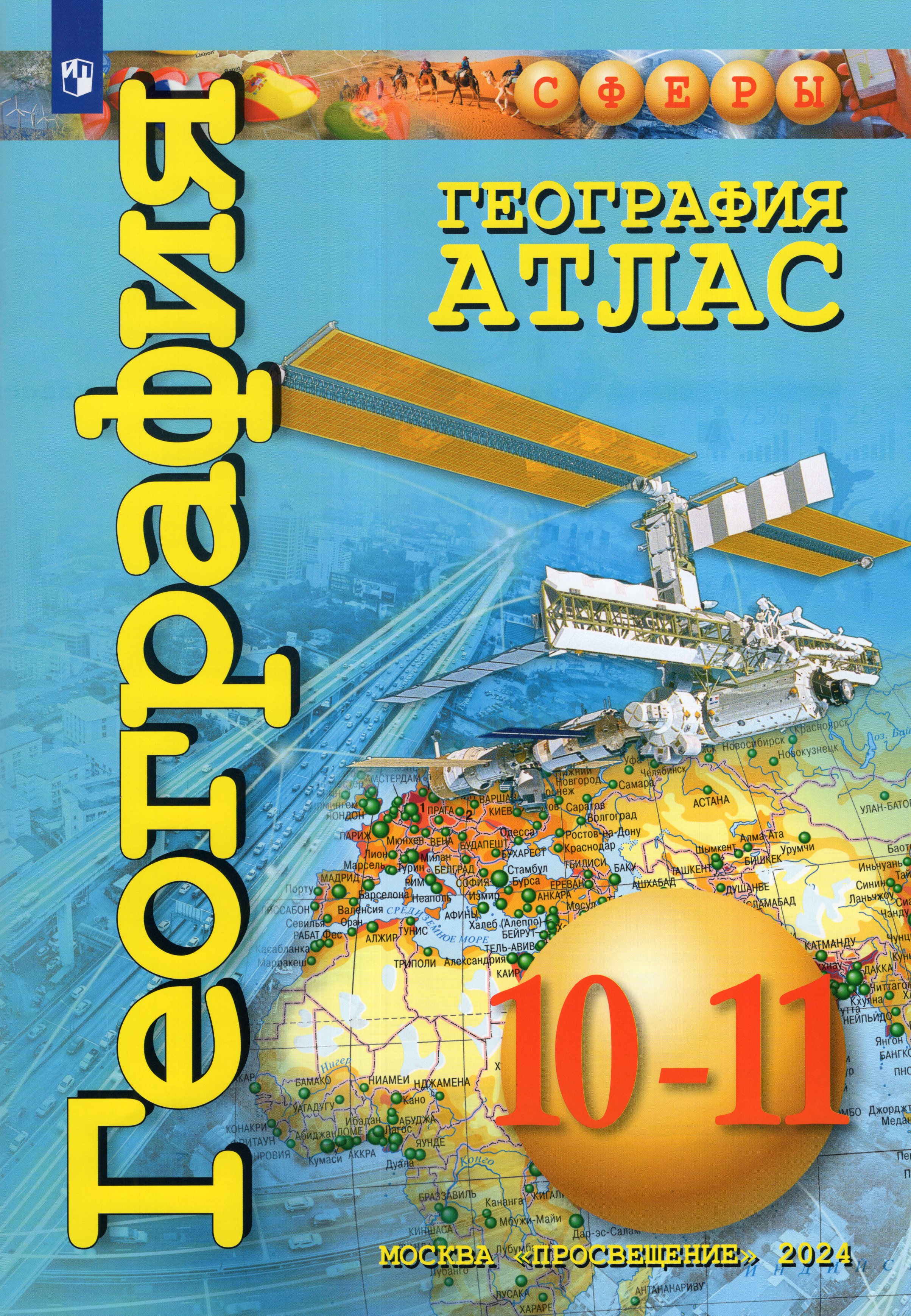 

География. 10-11 классы. Базовый уровень. Атлас