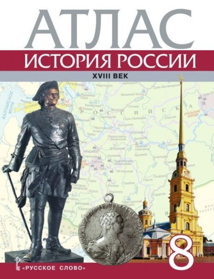 

История России. ХVIII век. 8 класс. Атлас