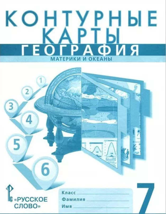 

География. Материки и океаны. 7 класс. Контурные карты
