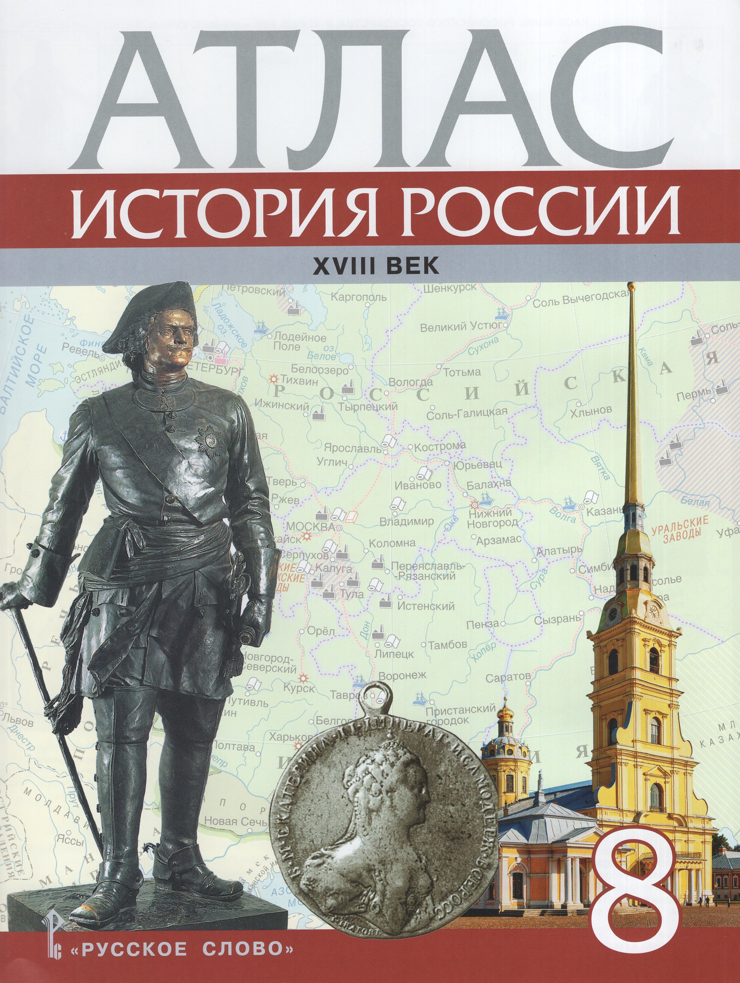 

История России. ХVIII век. 8 класс. Атлас