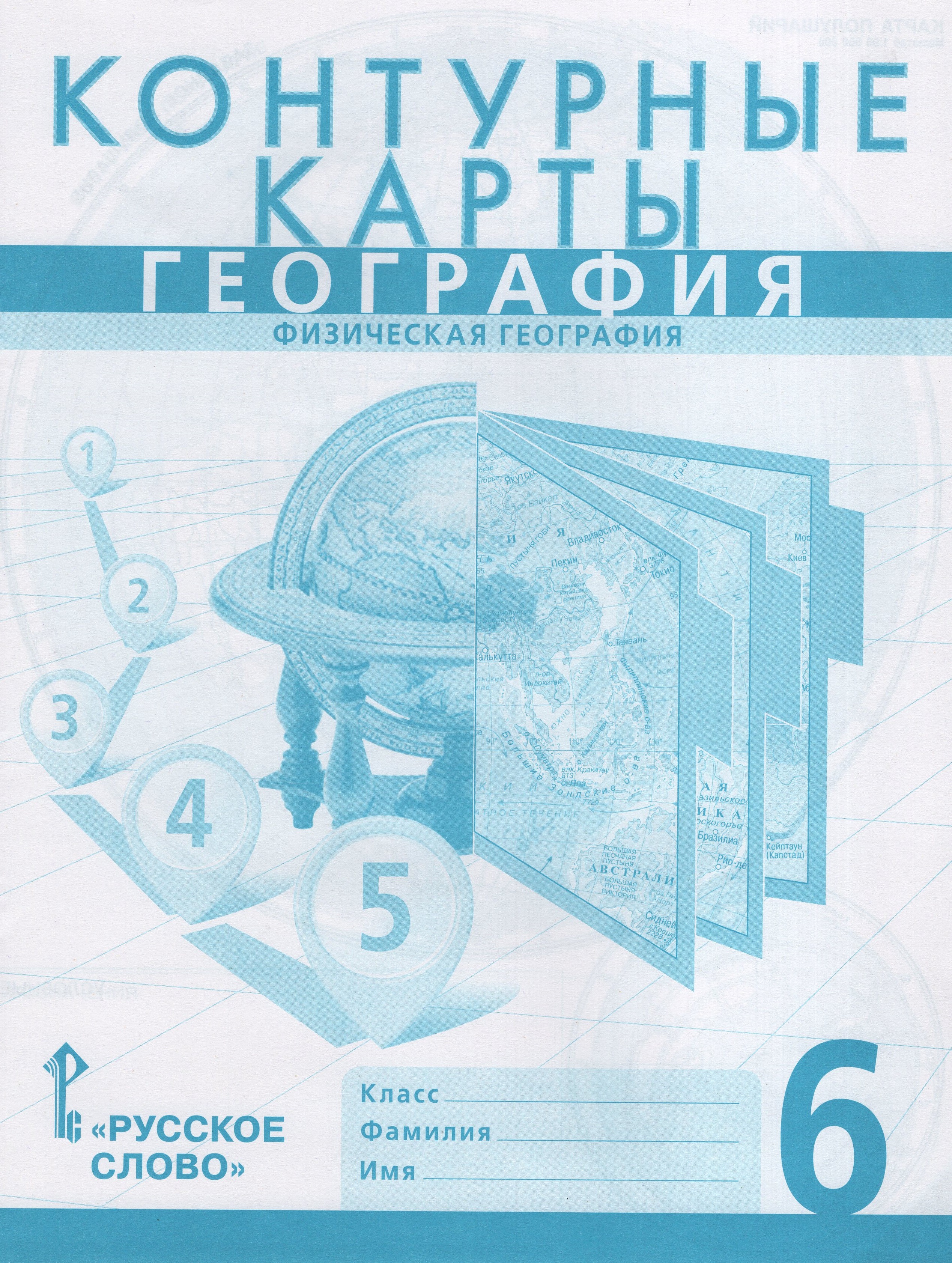 

География. Физическая география. 6 класс. Контурные карты