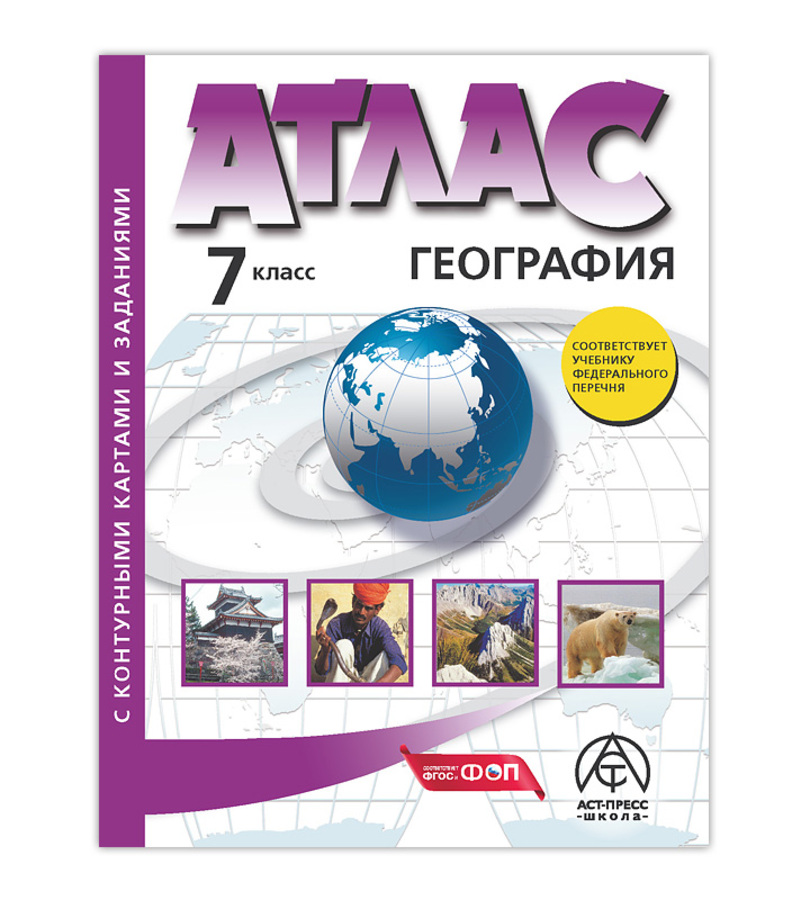 

География. 7 класс. Атлас с контурными картами и заданиями