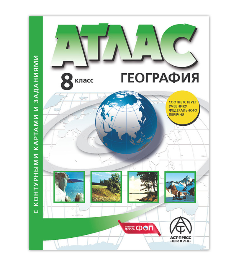 

География. 8 класс. Атлас с контурными картами и заданиями