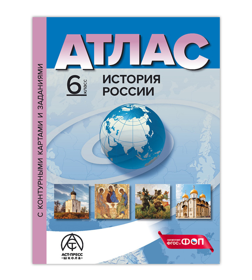 

История России. 6 класс. Атлас с контурными картами и заданиями