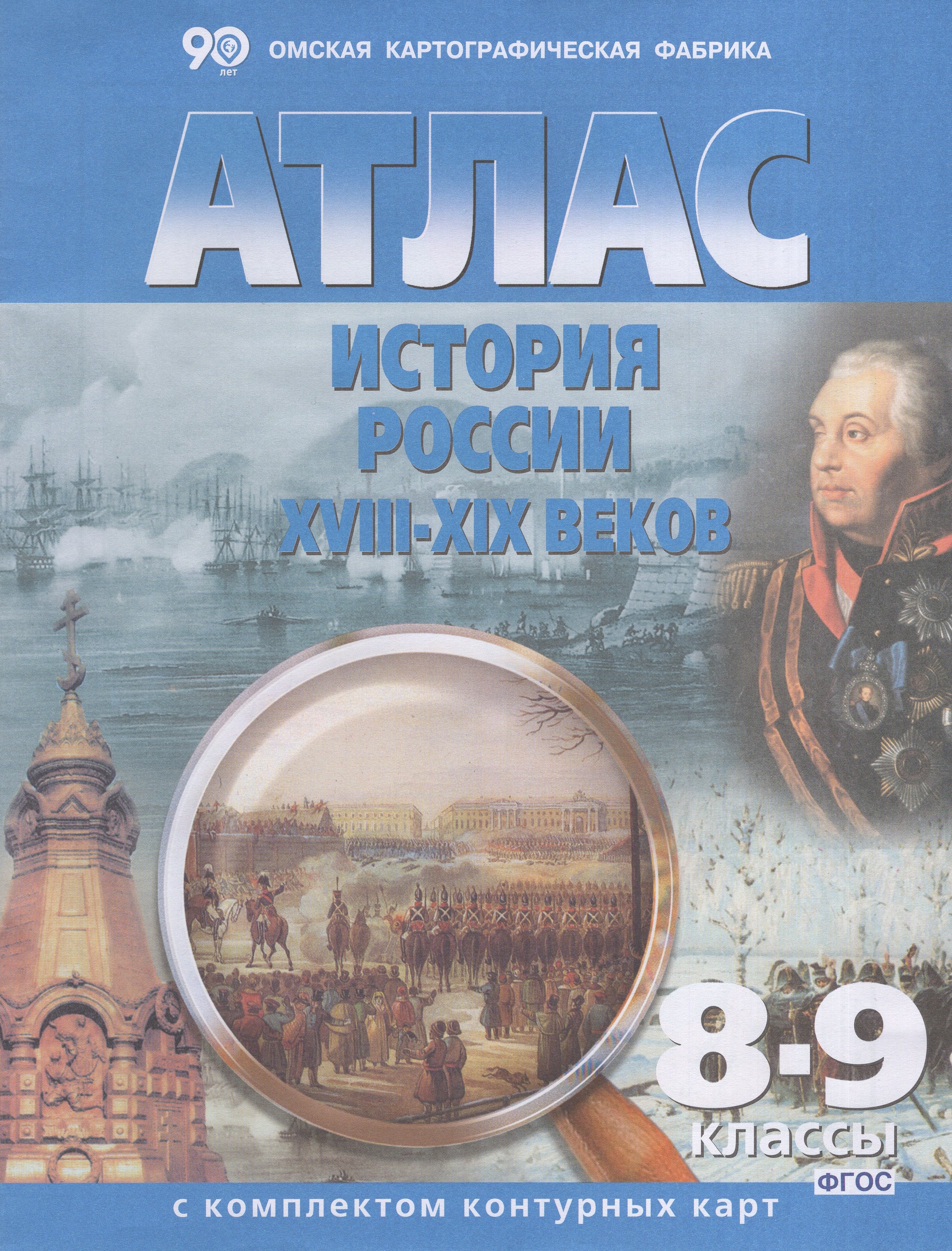 

История России. ХVIII- ХIХ в. 8-9 классы. Атлас с комплектом контурных карт