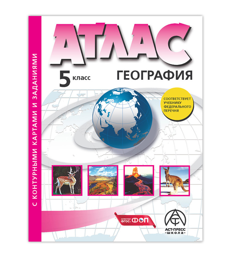

География. 5 класс. Атлас с контурными картами и заданиями