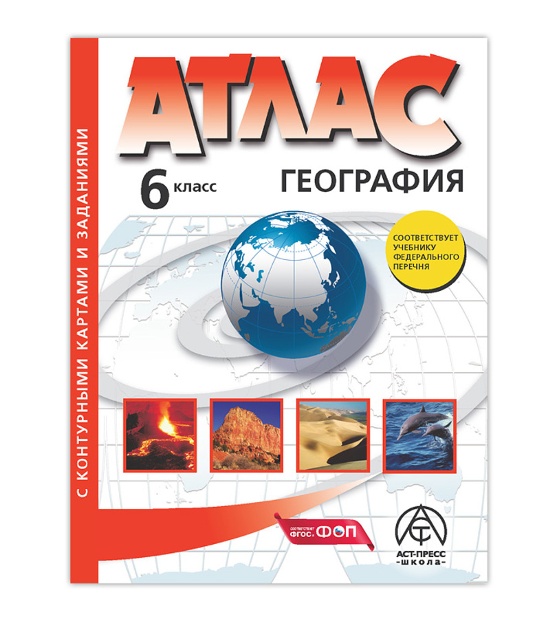 

География. 6 класс. Атлас с контурными картами и заданиями