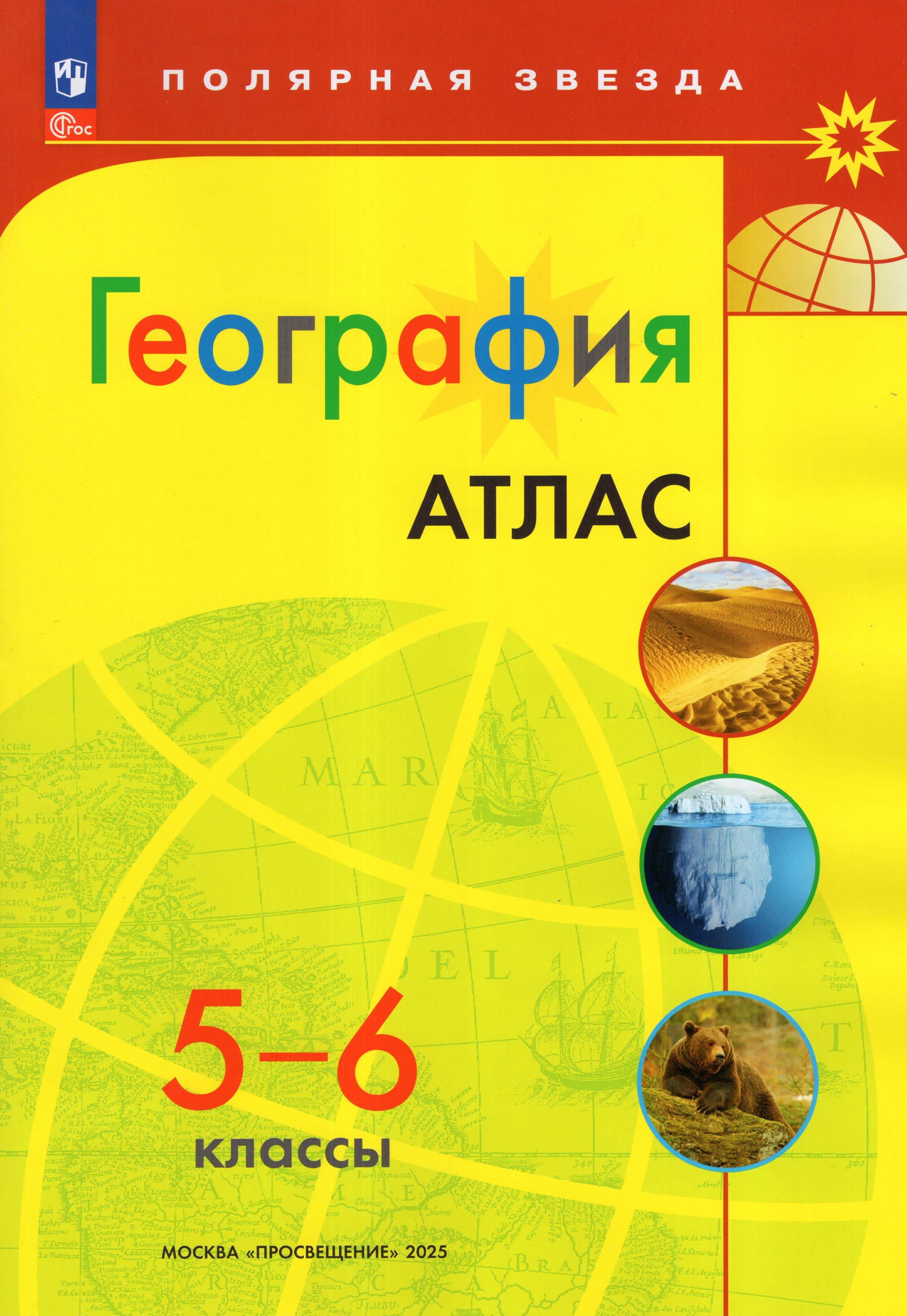 

География. 5-6 классы. Атлас