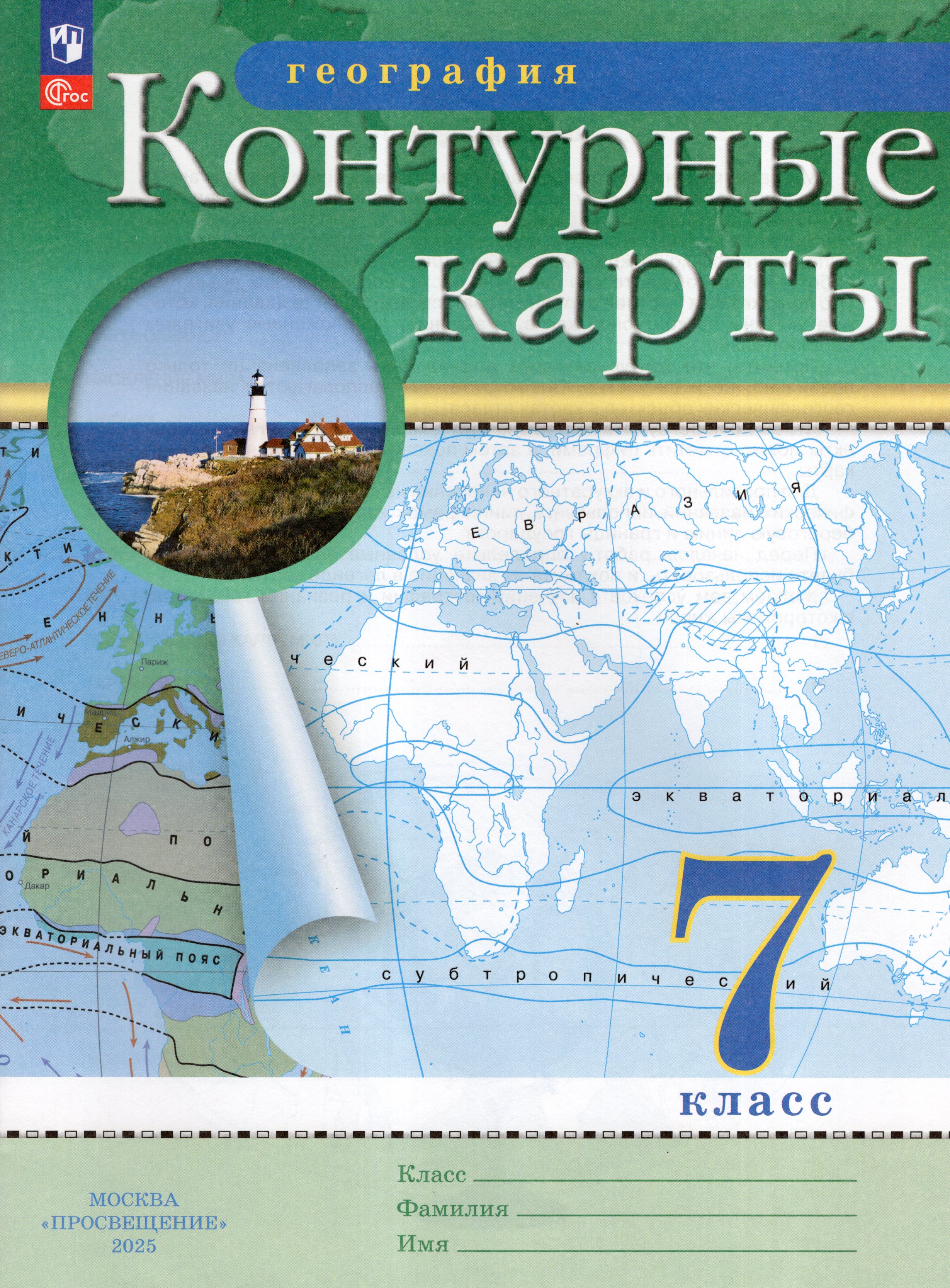 

География. 7 класс. Контурные карты