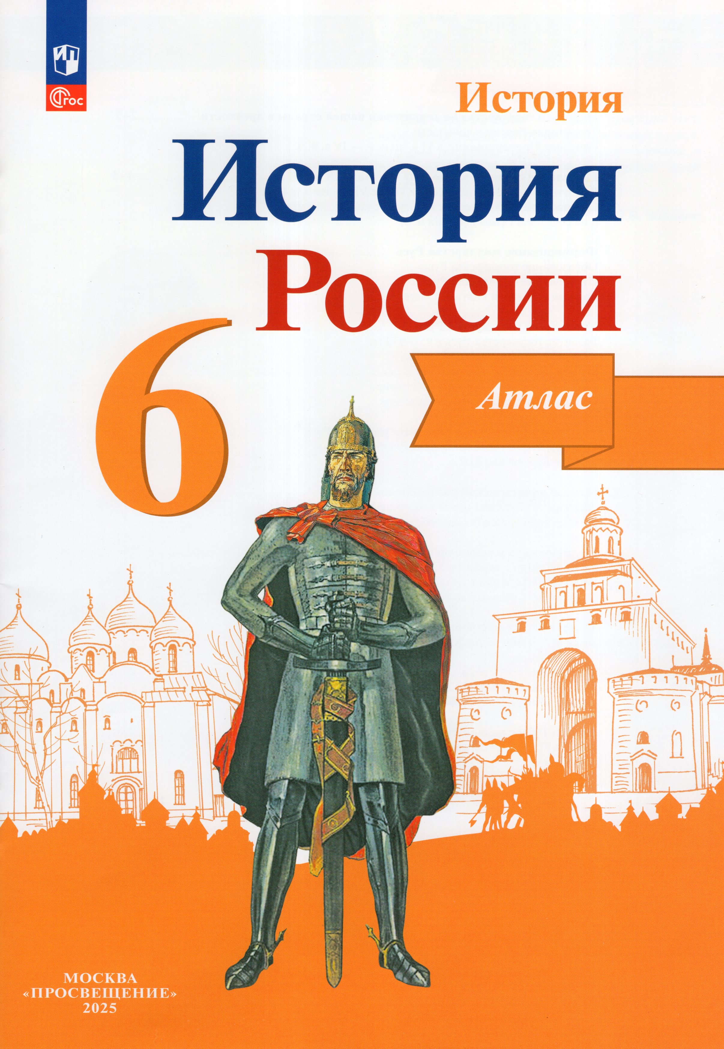 

История России. 6 класс. Атлас