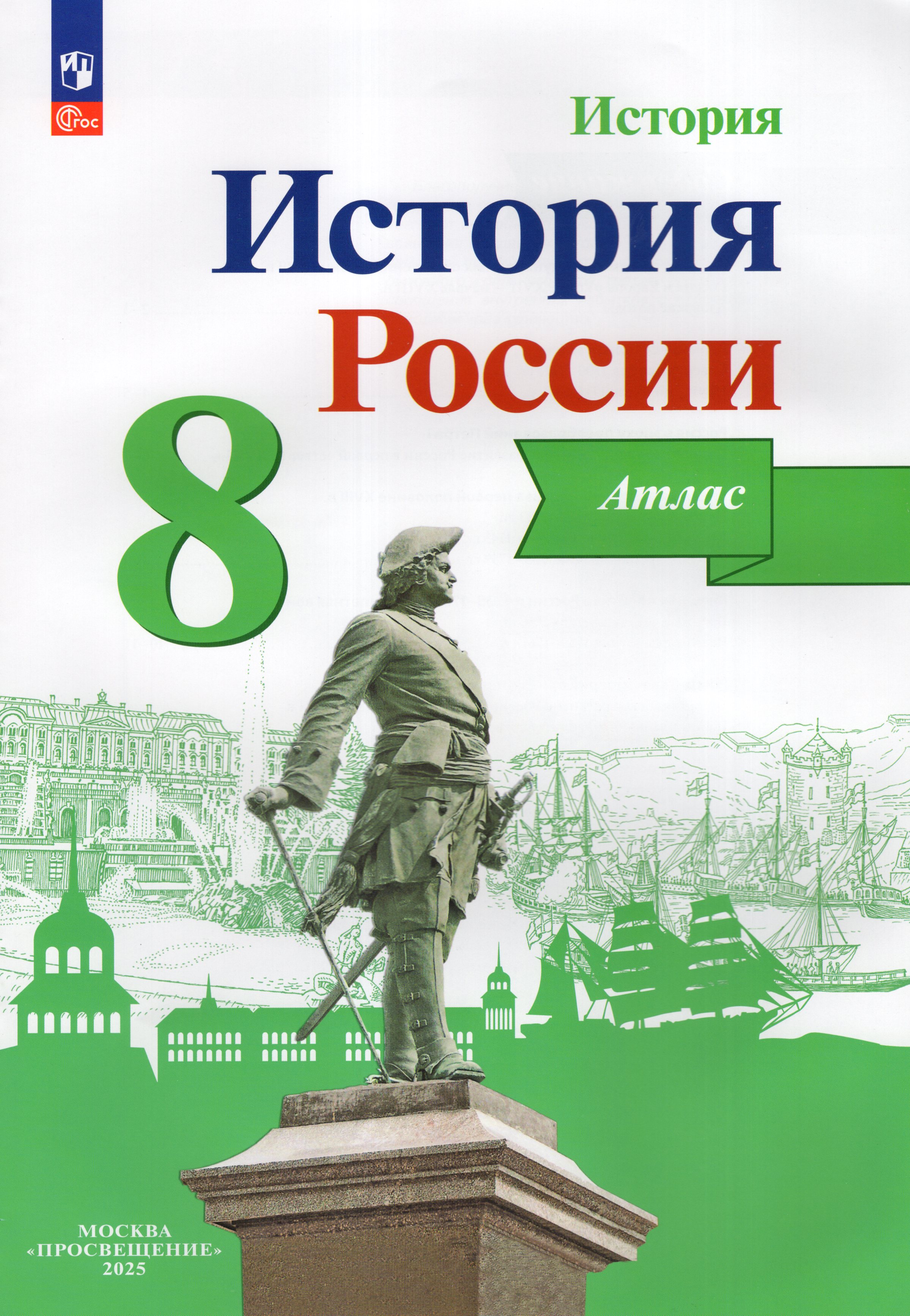 

История России. 8 класс. Атлас