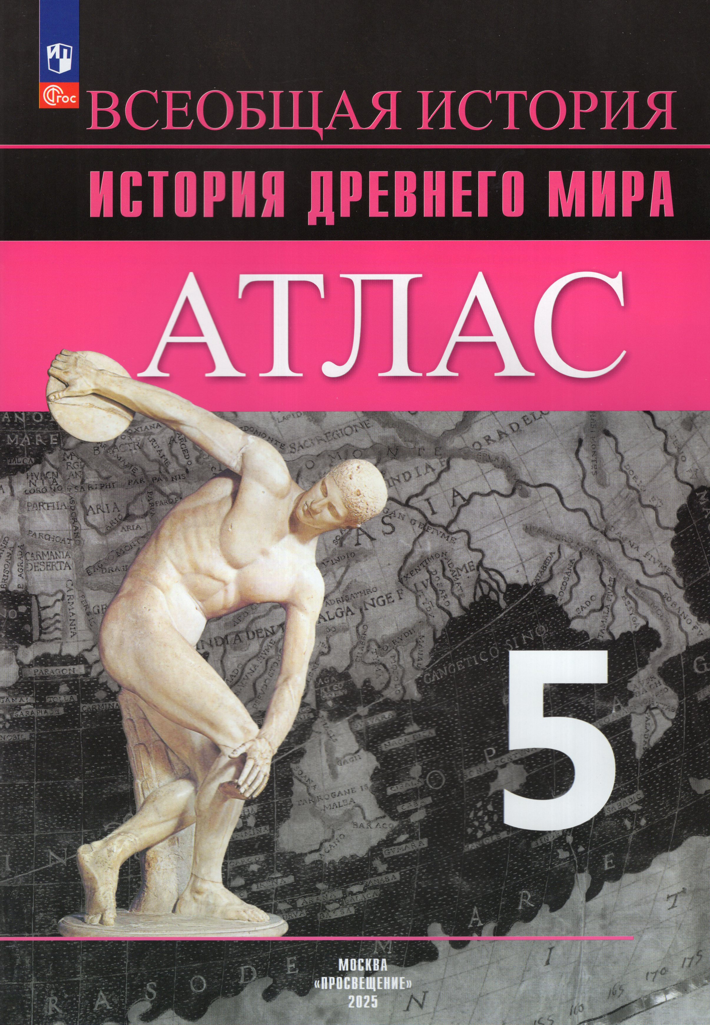

История Древнего мира. 5 класс. Атлас