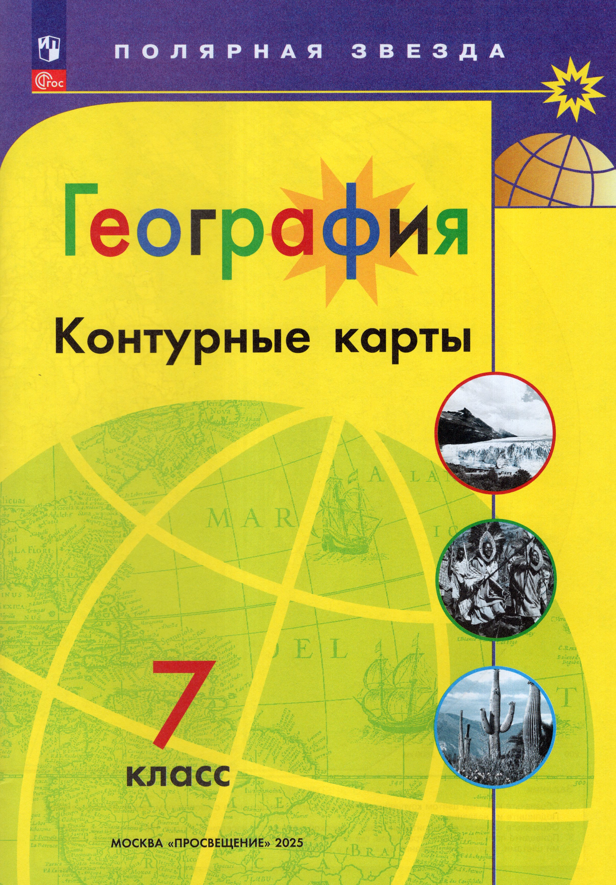 

География. 7 класс. Контурные карты