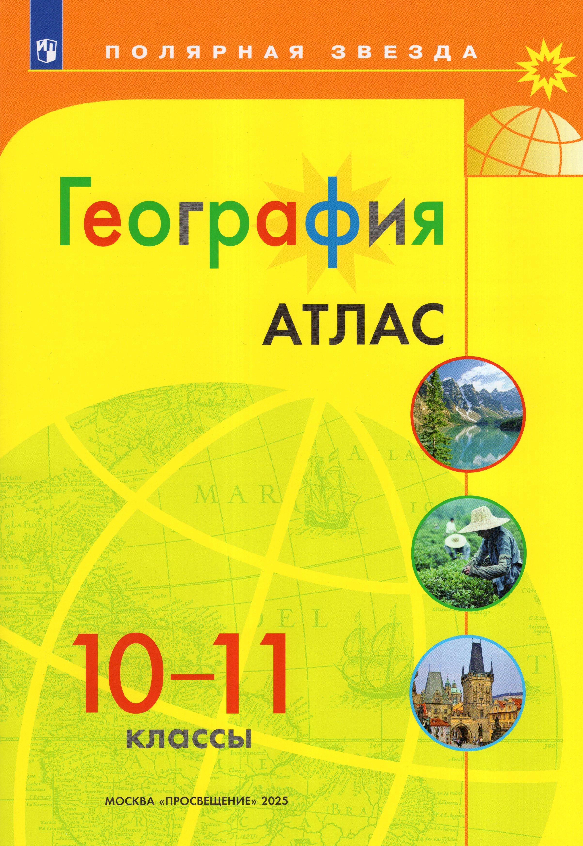 

География. 10-11 классы. Атлас