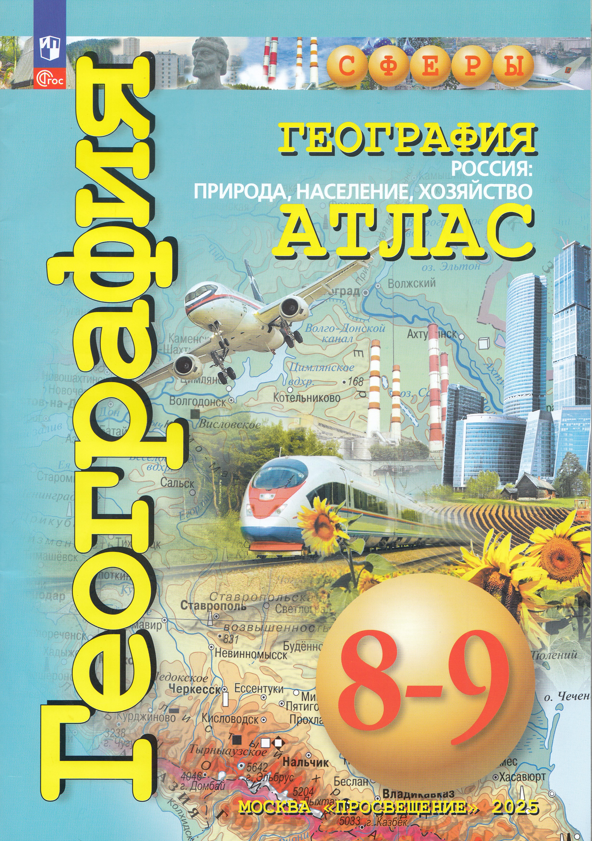 

География. Россия: природа, население, хозяйство. Атлас. 8-9 классы