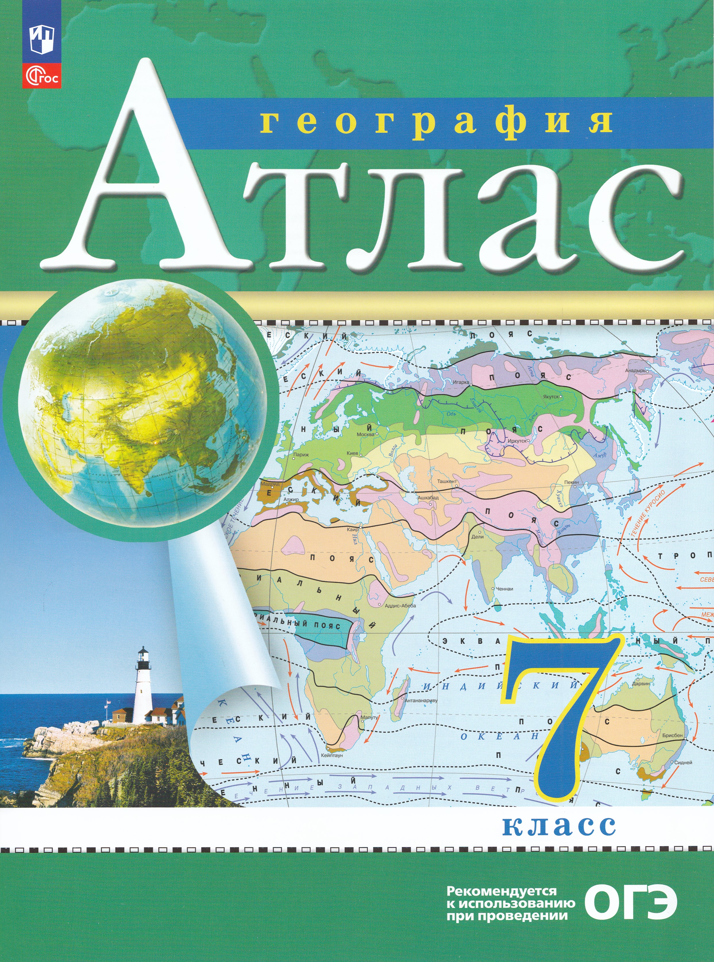 

География. 7 класс. Атлас