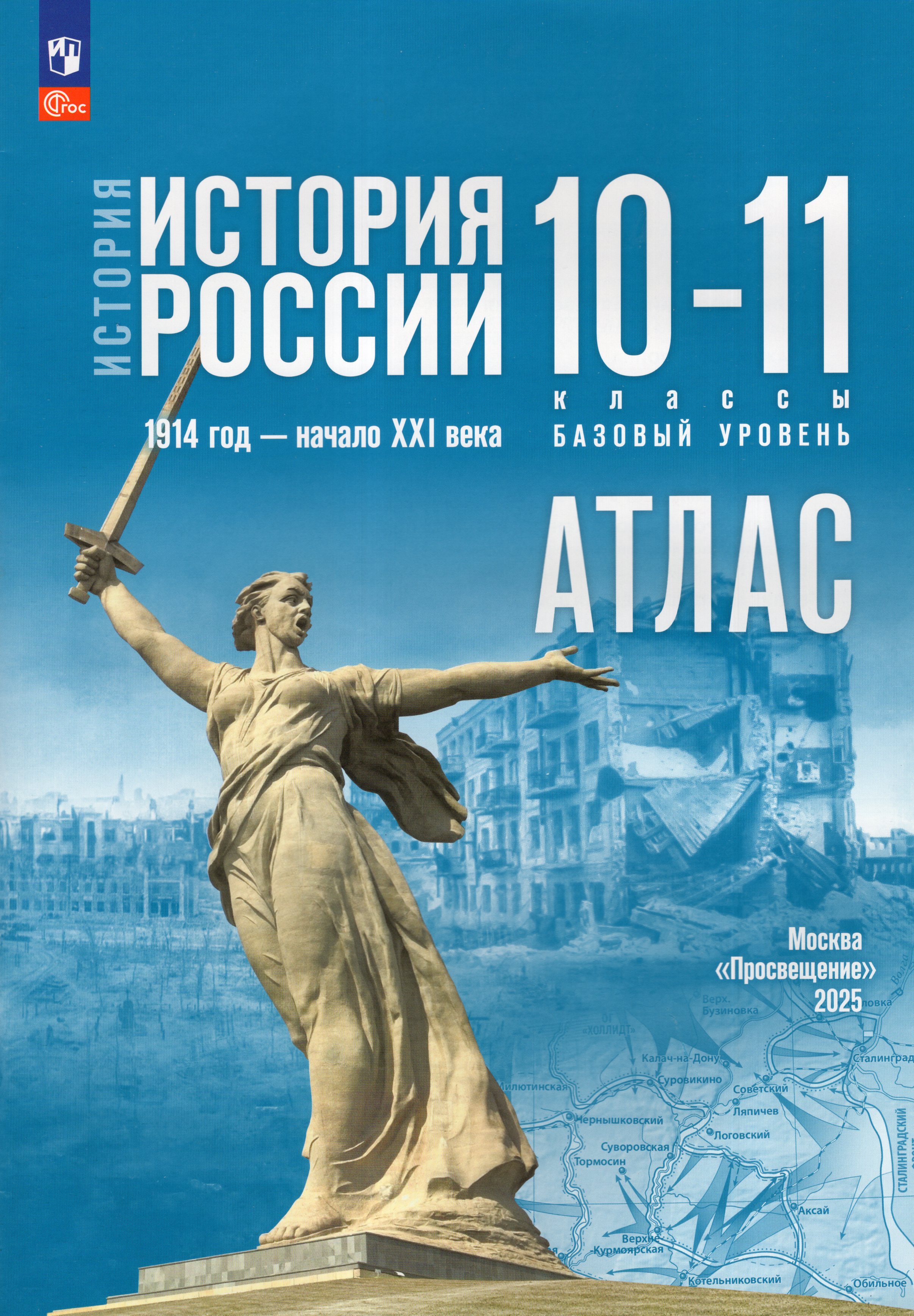 

История России. 10-11 классы. 1914 год - начало XXI века. Базовый уровень. Атлас