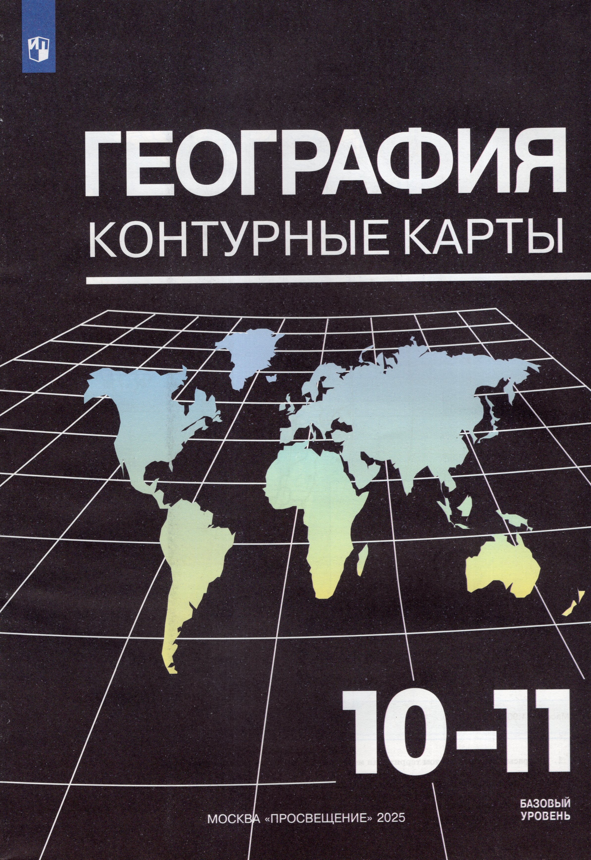 

География. 10-11 классы. Контурные карты. Базовый уровень
