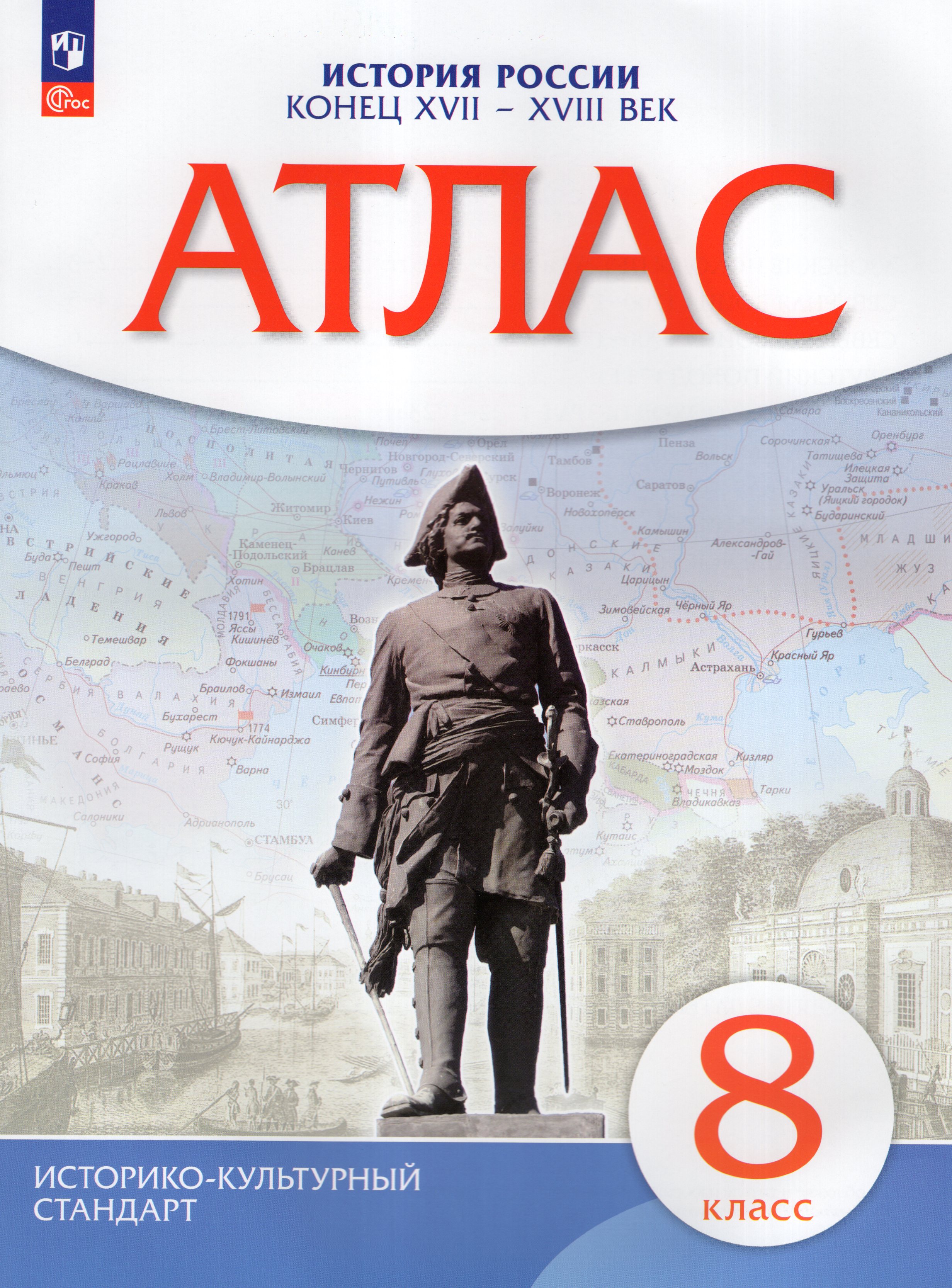 

История России. 8 класс. Конец XVII-XVIII века. Атлас