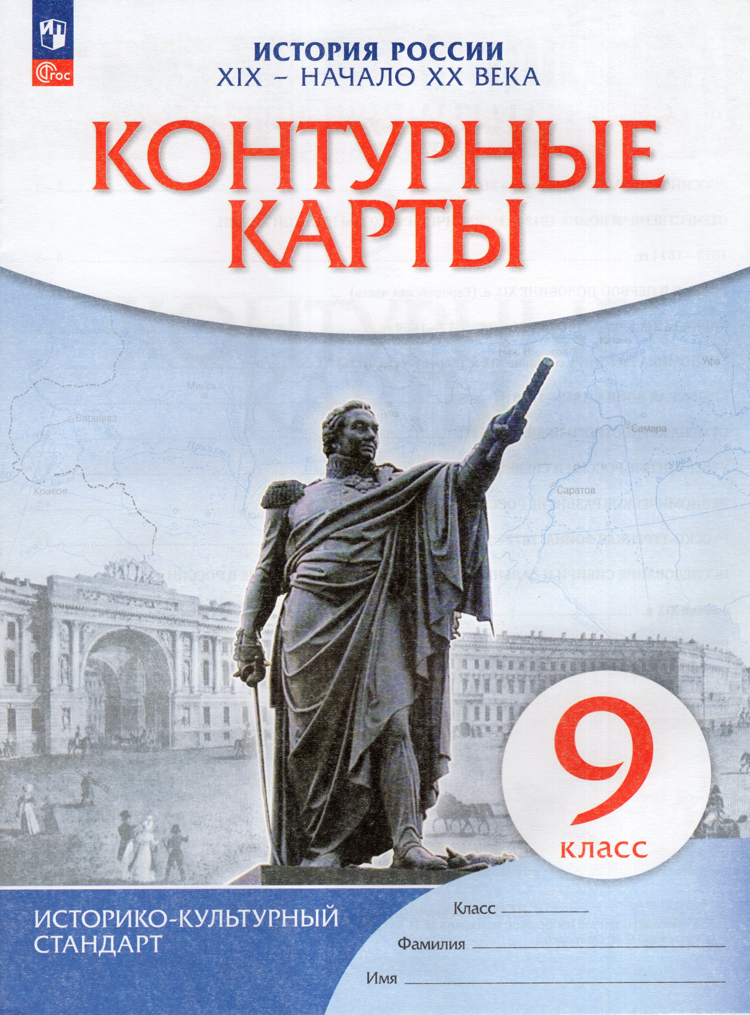 

История России. 9 класс. XIX- начало XX века. Контурные карты