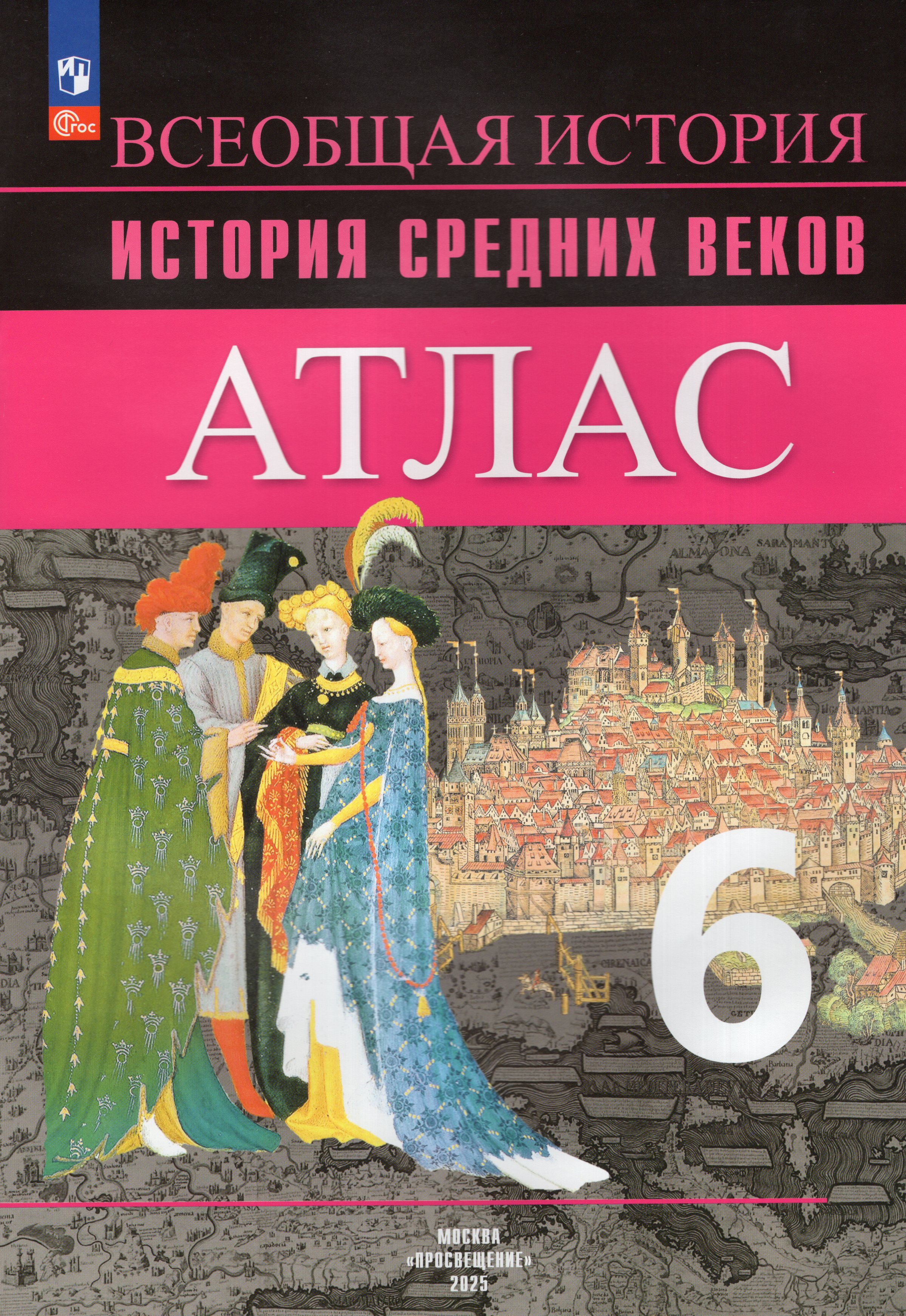 

История Средних веков. 6 класс. Атлас