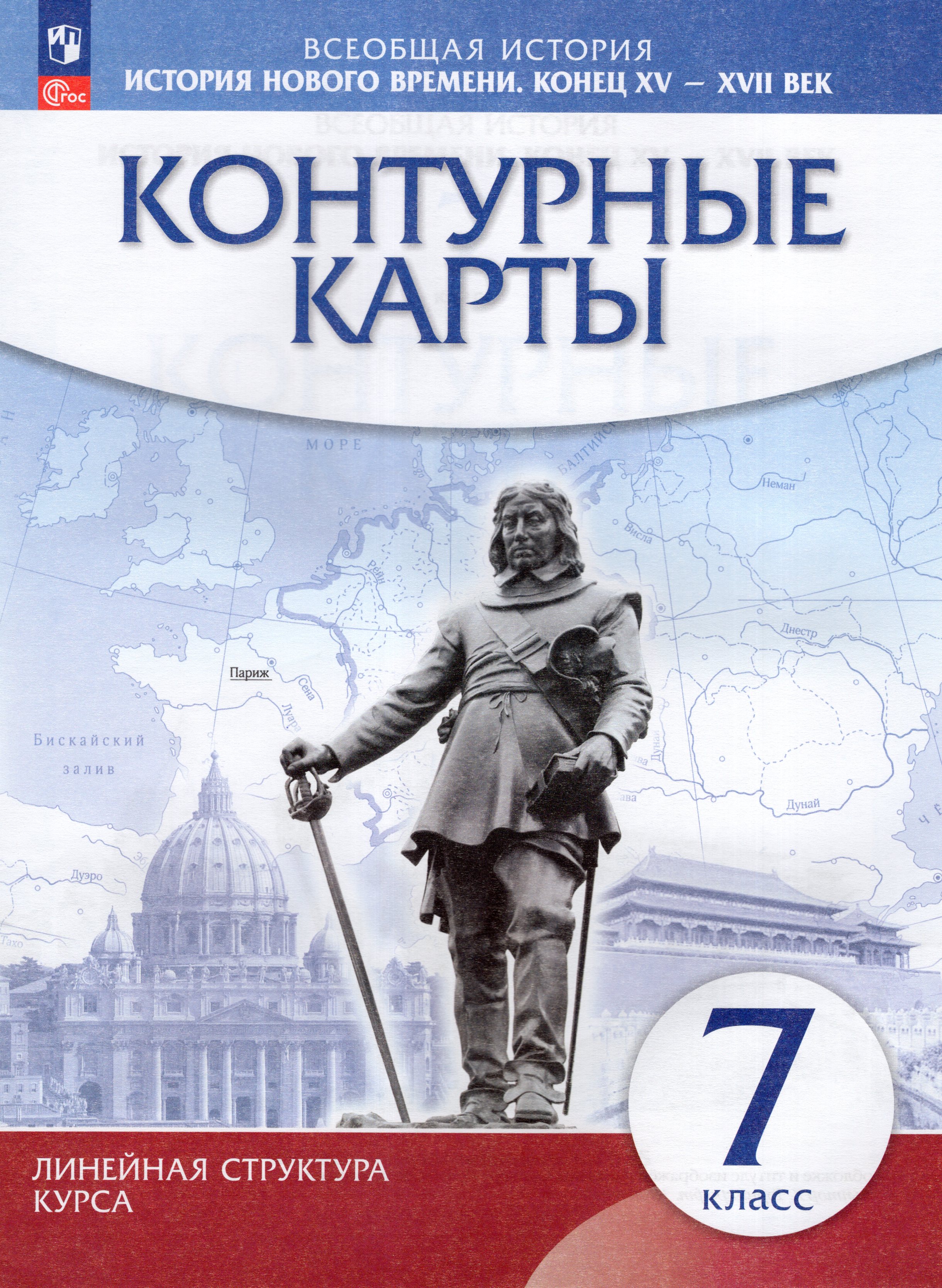 

История нового времени. Конец XV - XVII вв. 7 класс. Контурные карты