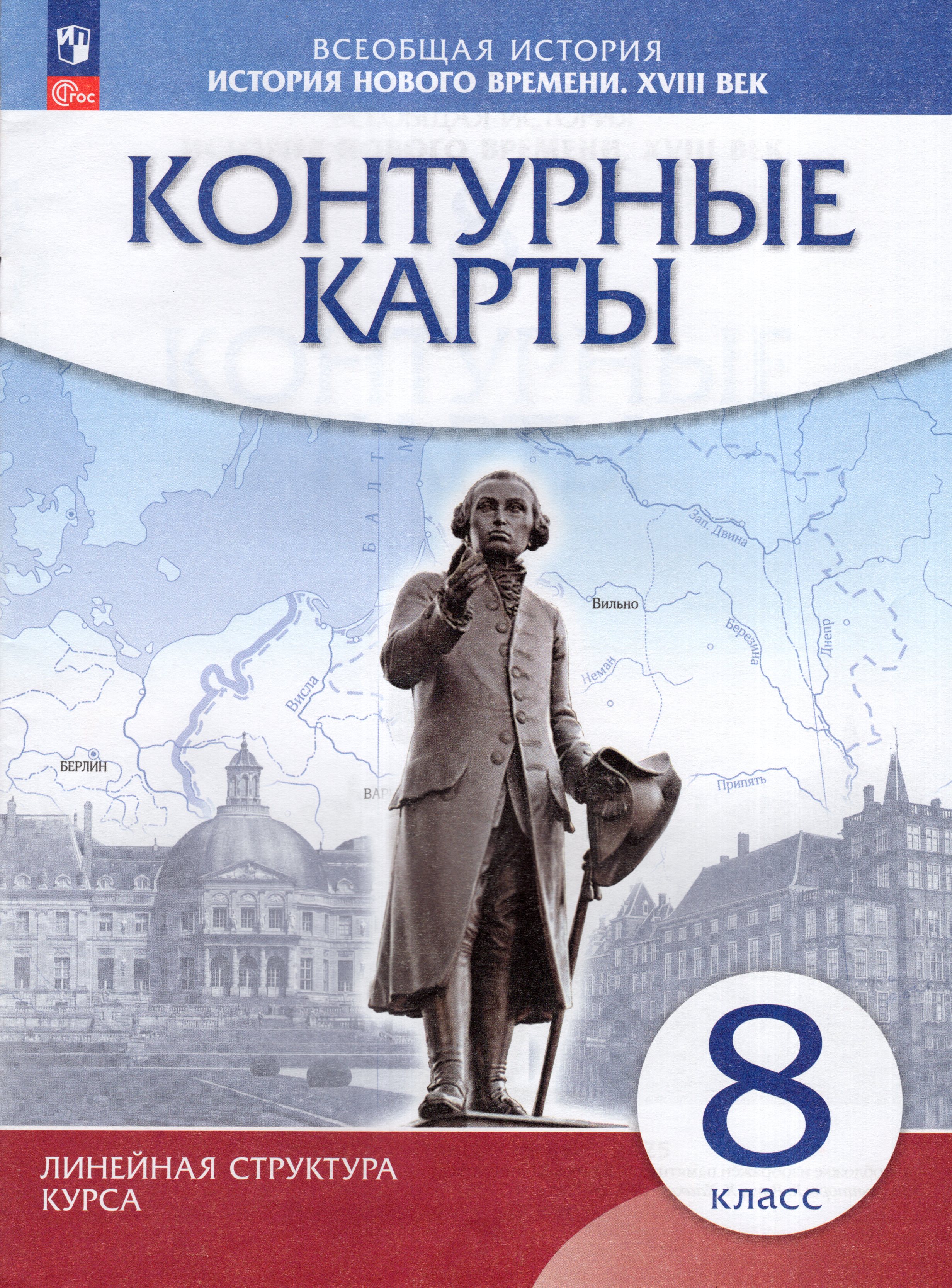 

История нового времени. XVIII в. 8 класс. Контурные карты